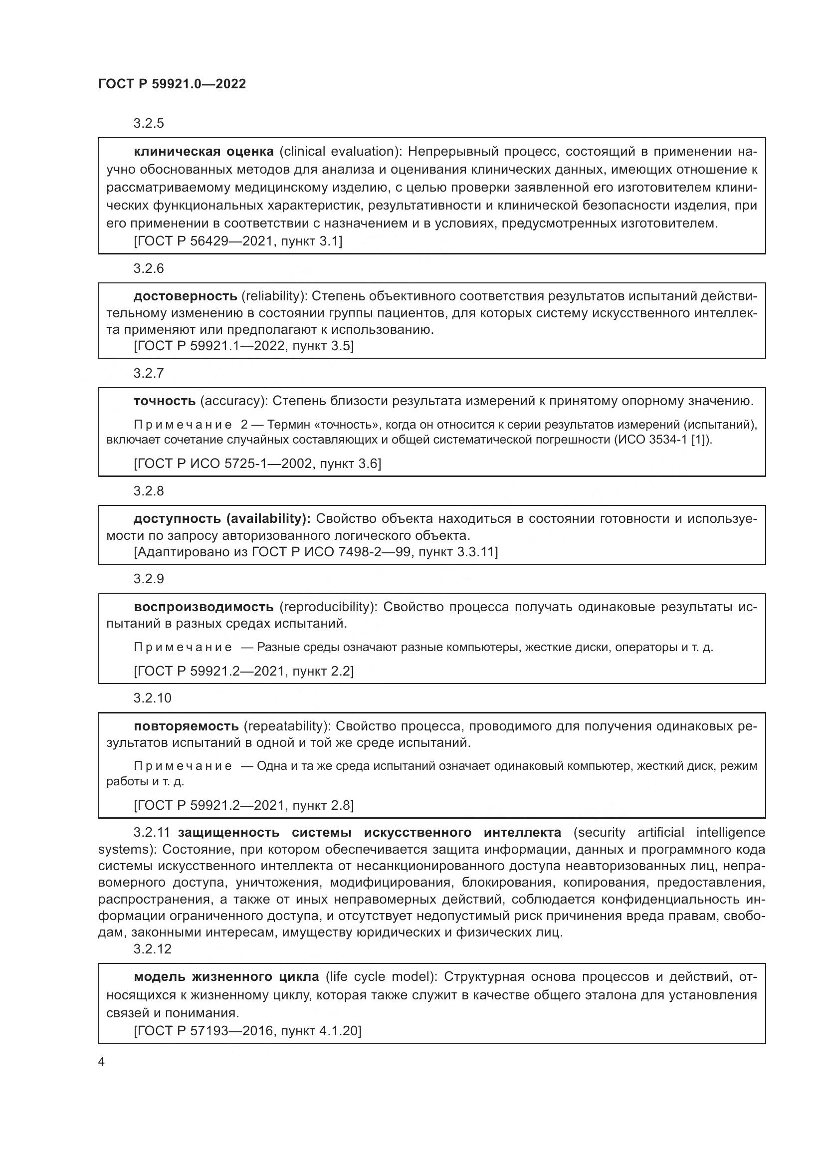 ГОСТ Р 59921.0-2022, страница 8