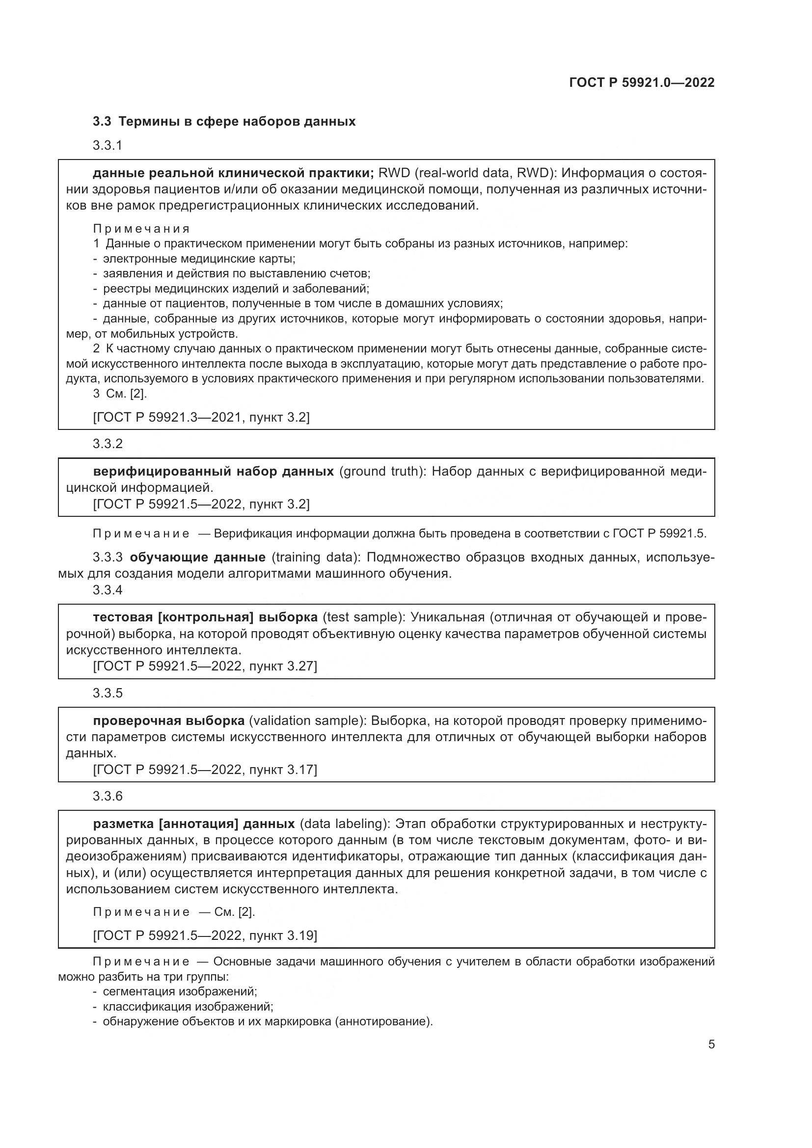 ГОСТ Р 59921.0-2022, страница 9
