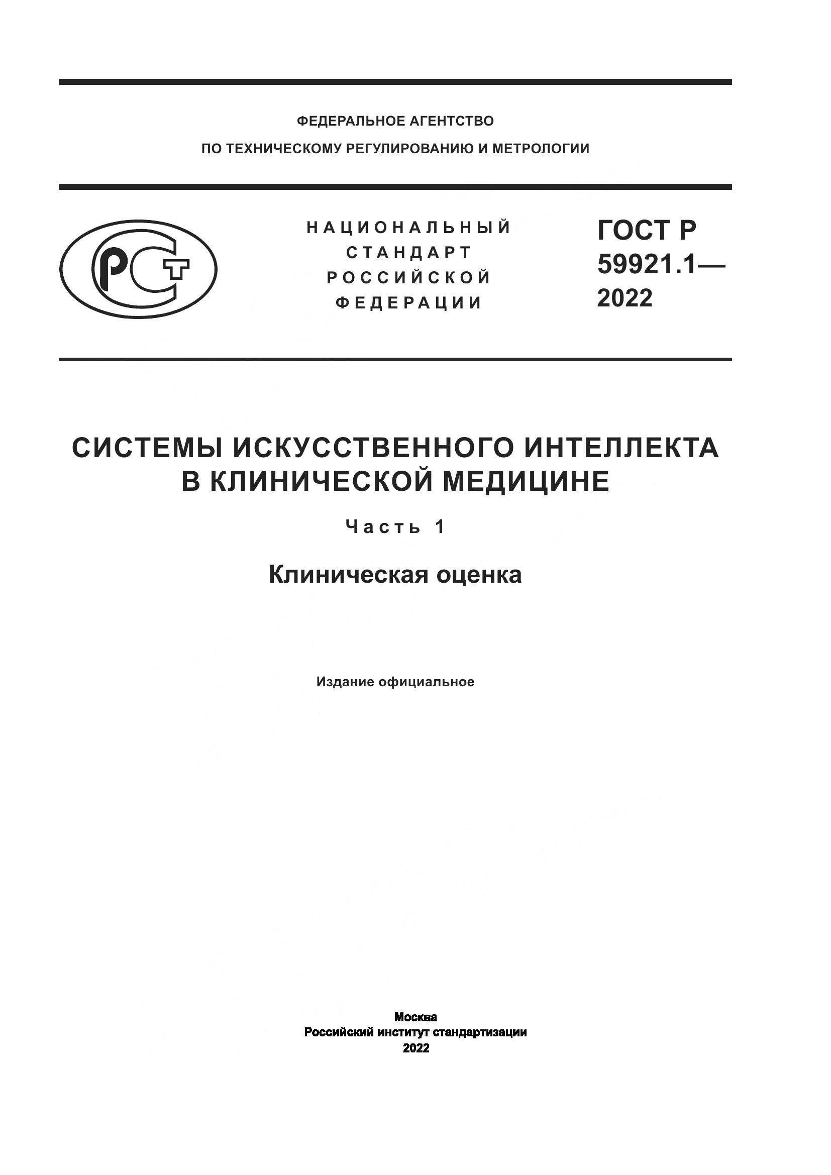 ГОСТ Р 59921.1-2022, страница 1