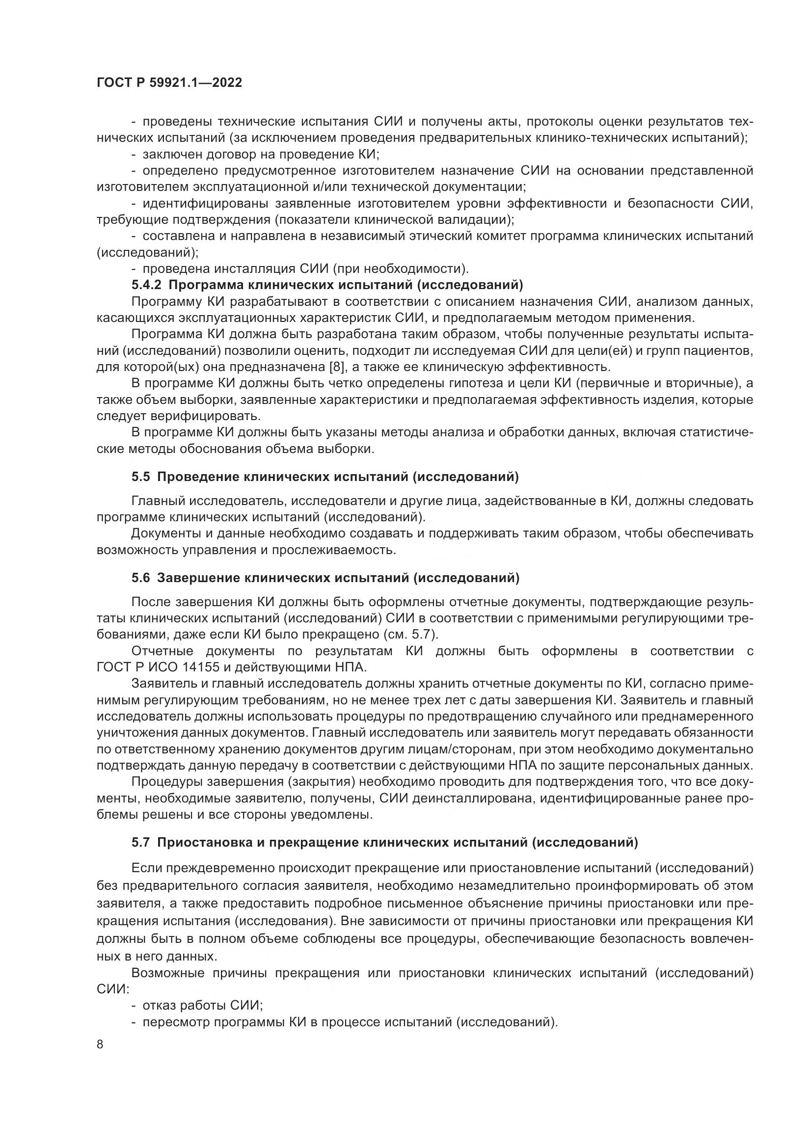 ГОСТ Р 59921.1-2022, страница 12
