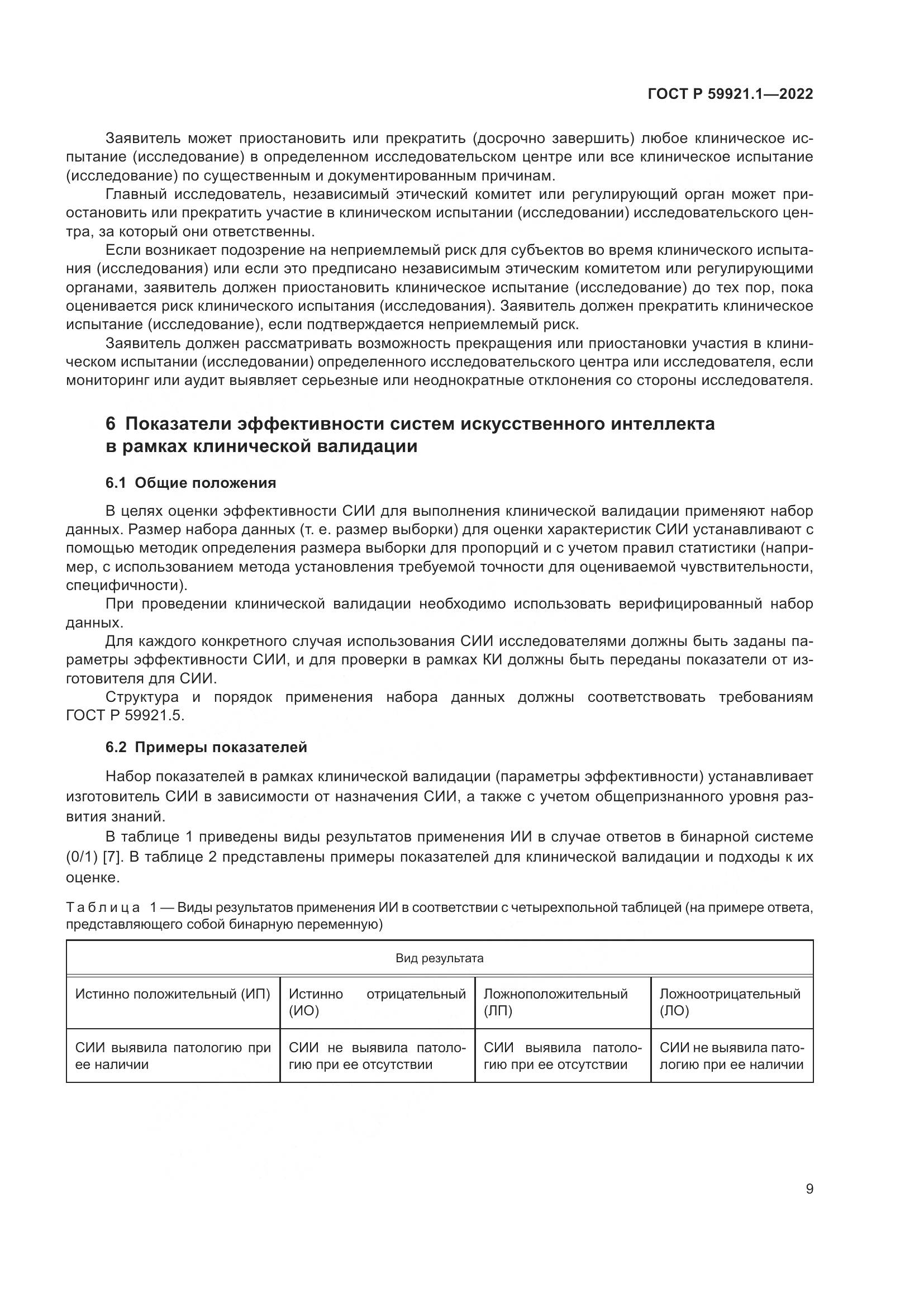ГОСТ Р 59921.1-2022, страница 13