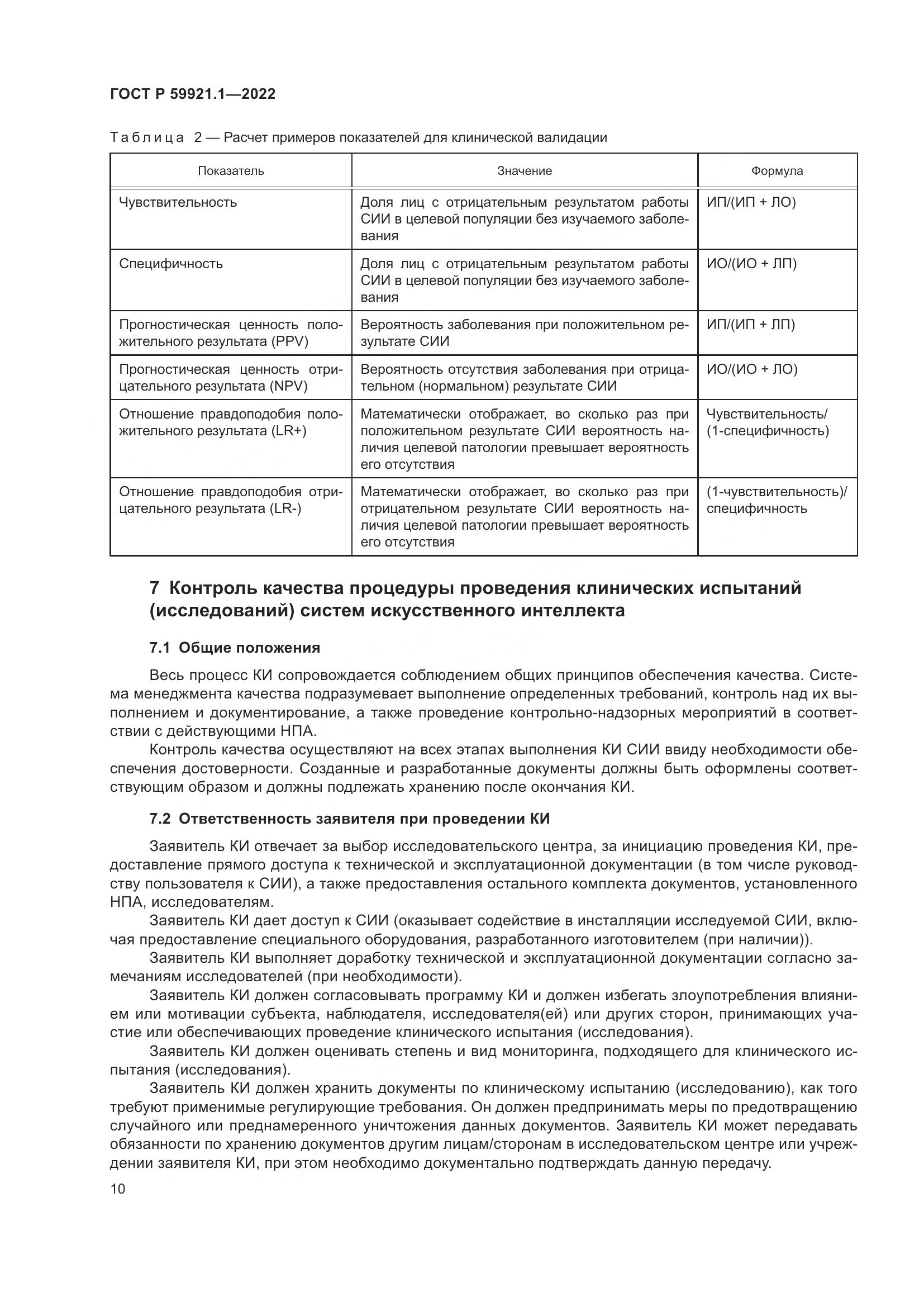 ГОСТ Р 59921.1-2022, страница 14