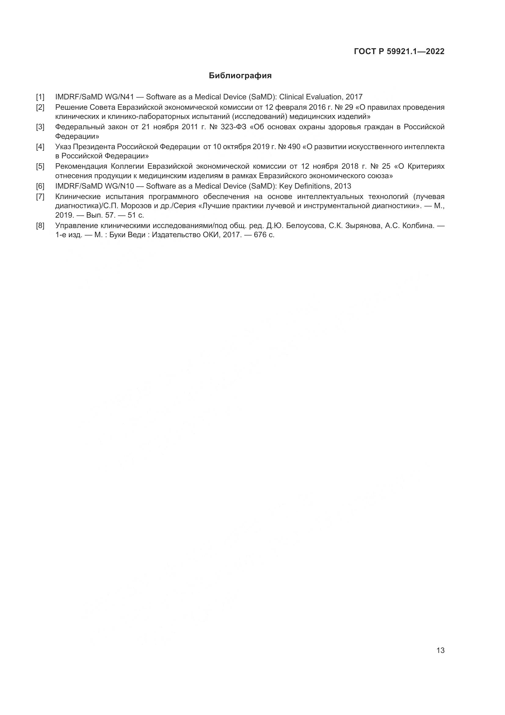 ГОСТ Р 59921.1-2022, страница 17