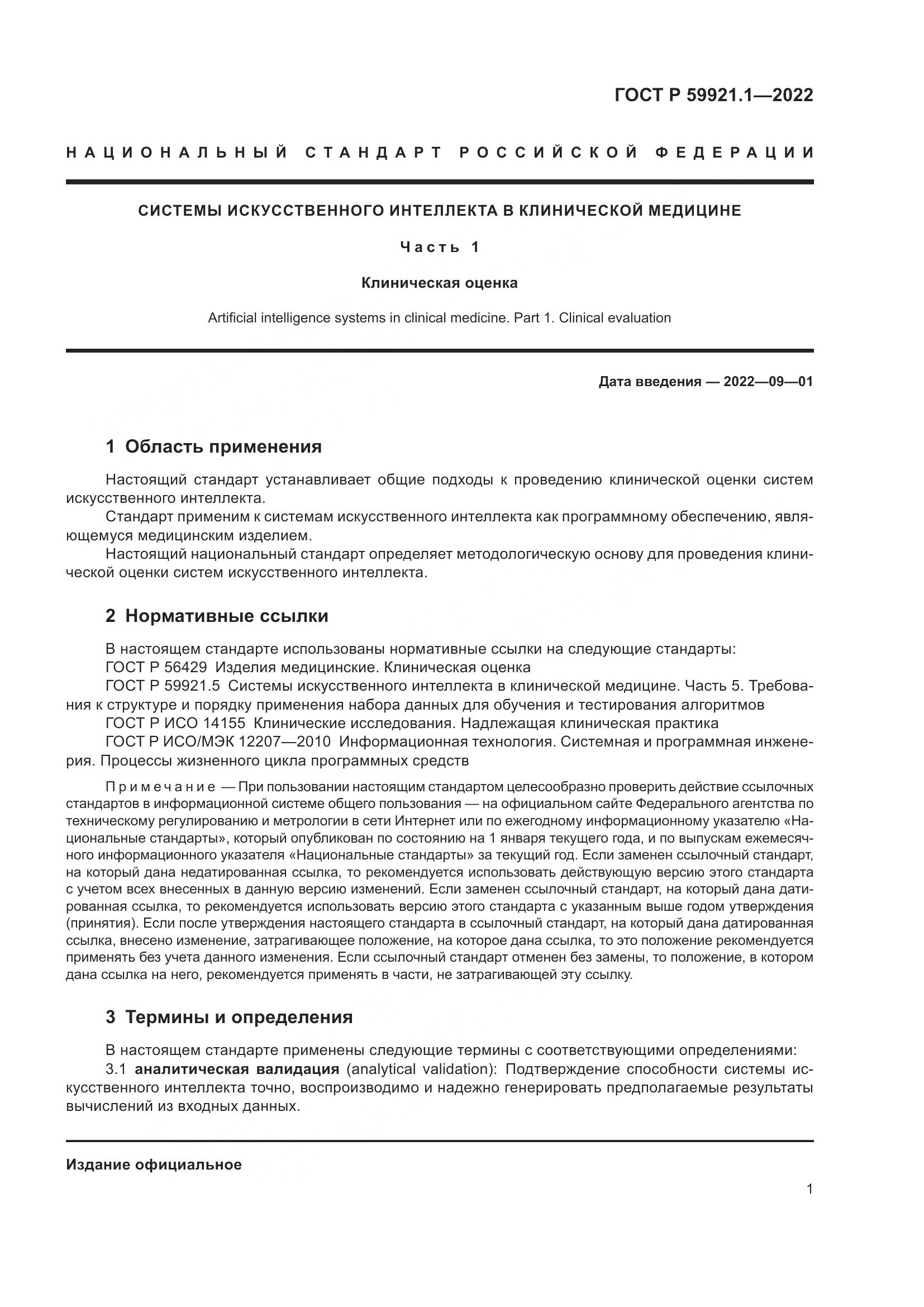 ГОСТ Р 59921.1-2022, страница 5