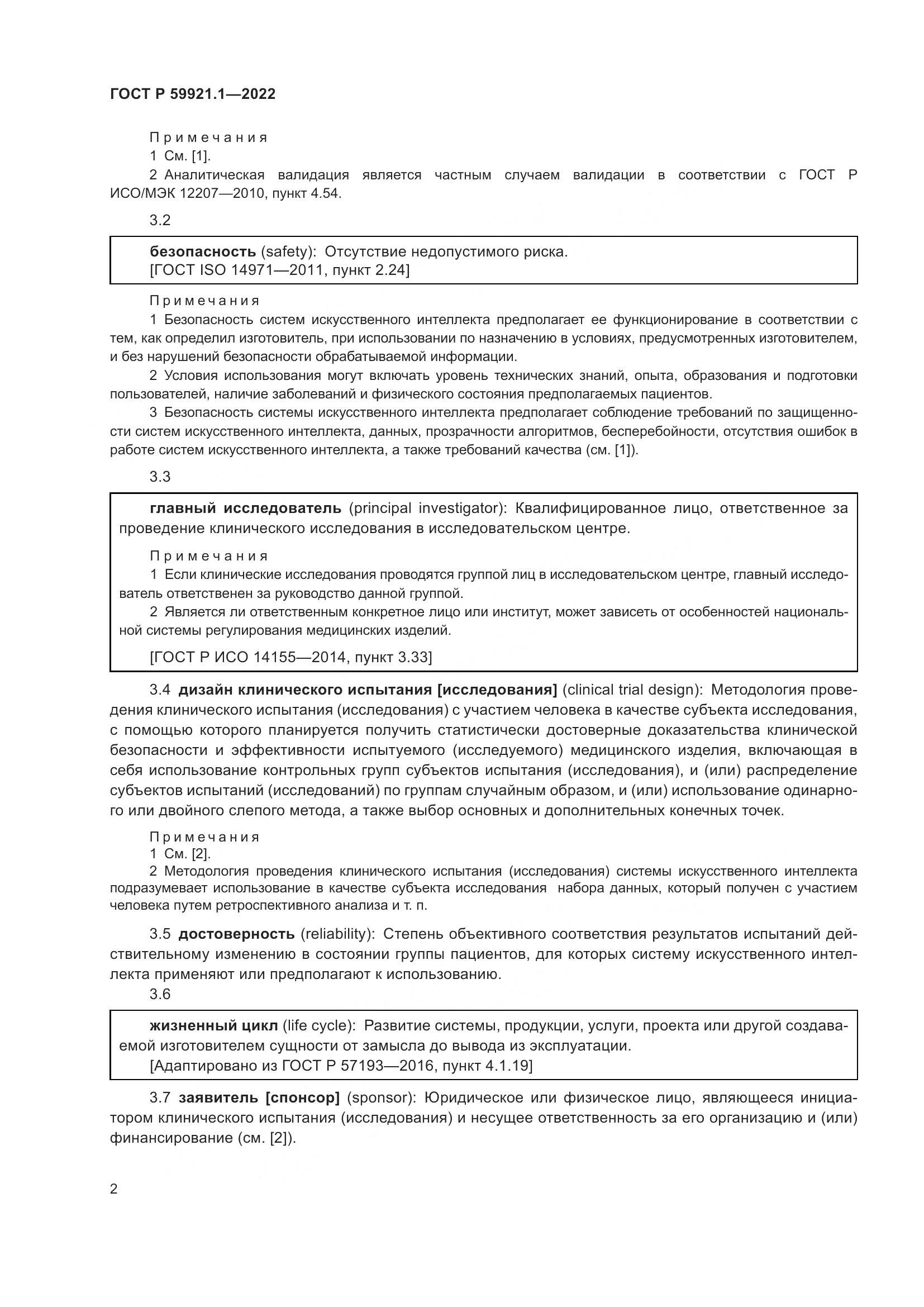 ГОСТ Р 59921.1-2022, страница 6