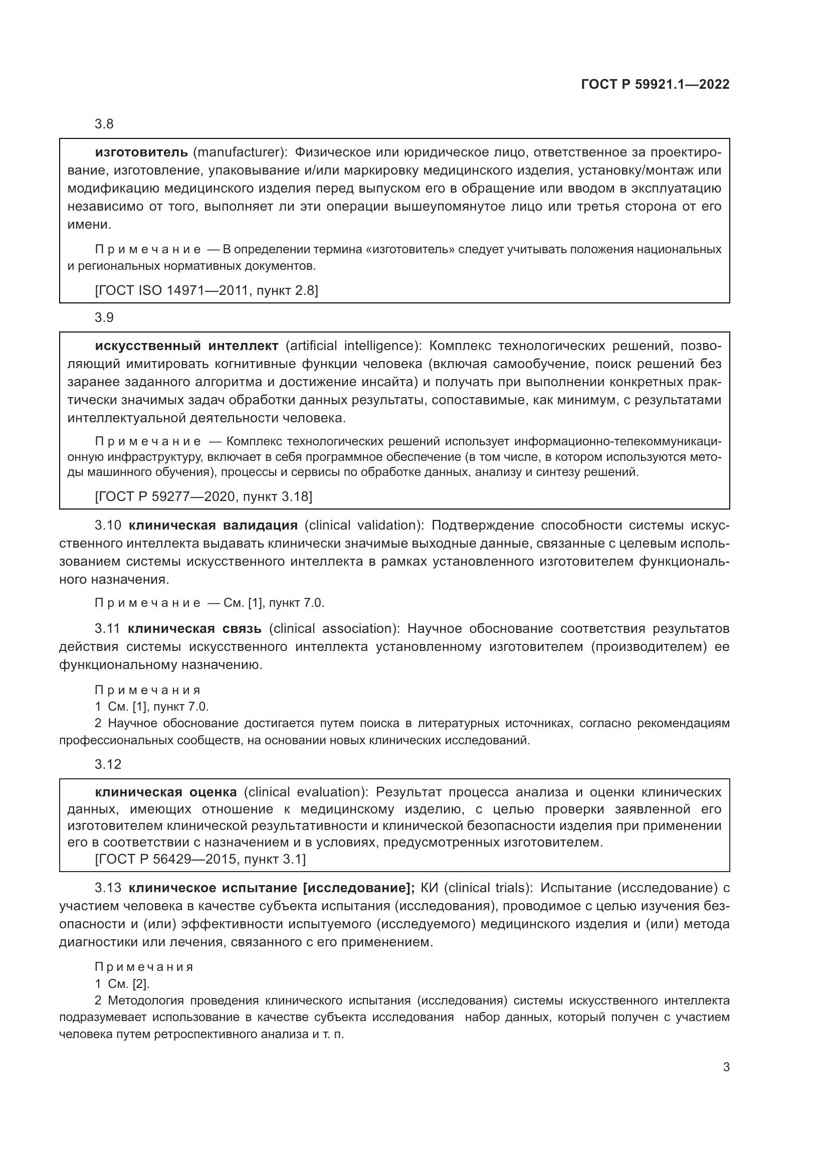ГОСТ Р 59921.1-2022, страница 7