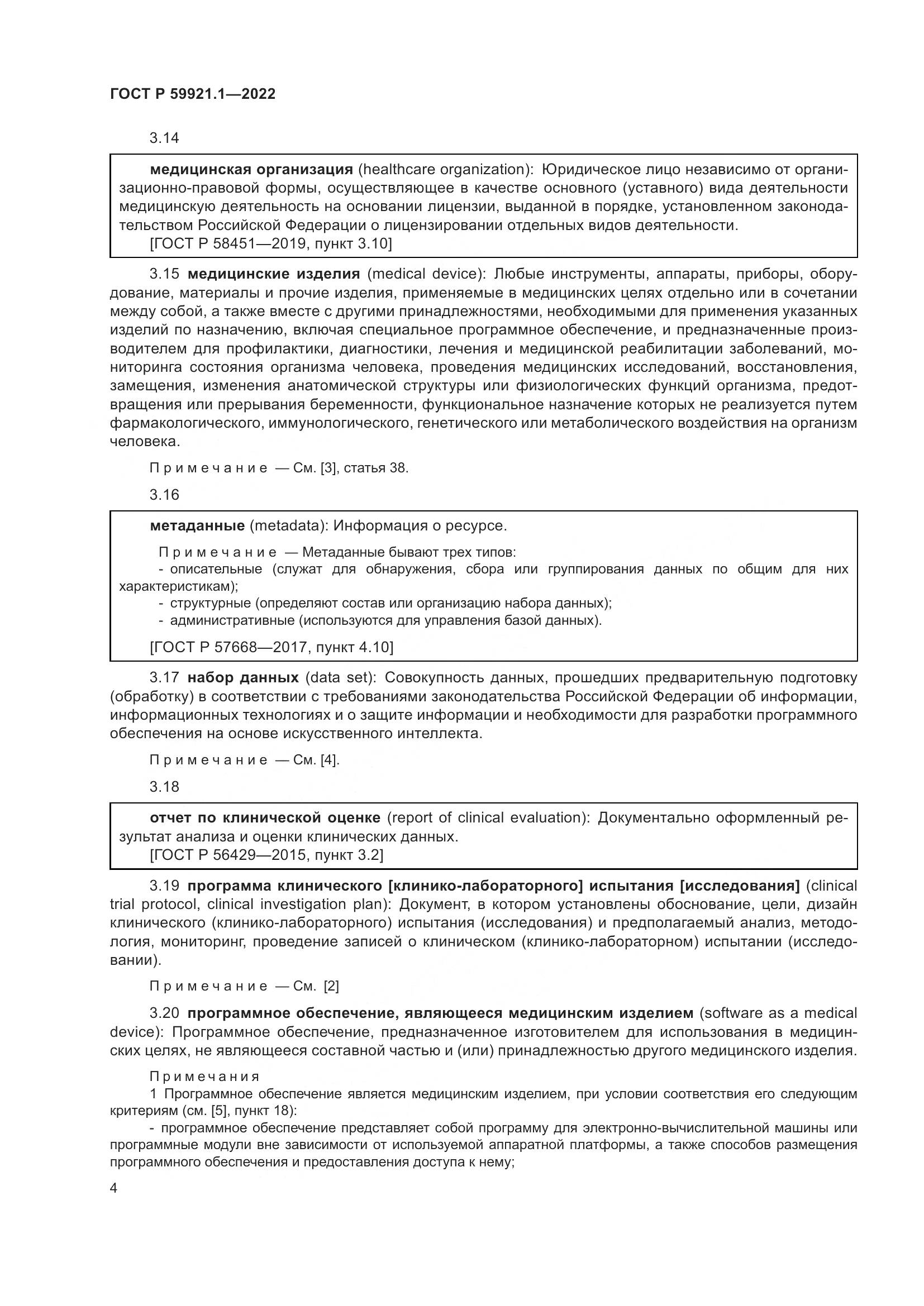 ГОСТ Р 59921.1-2022, страница 8