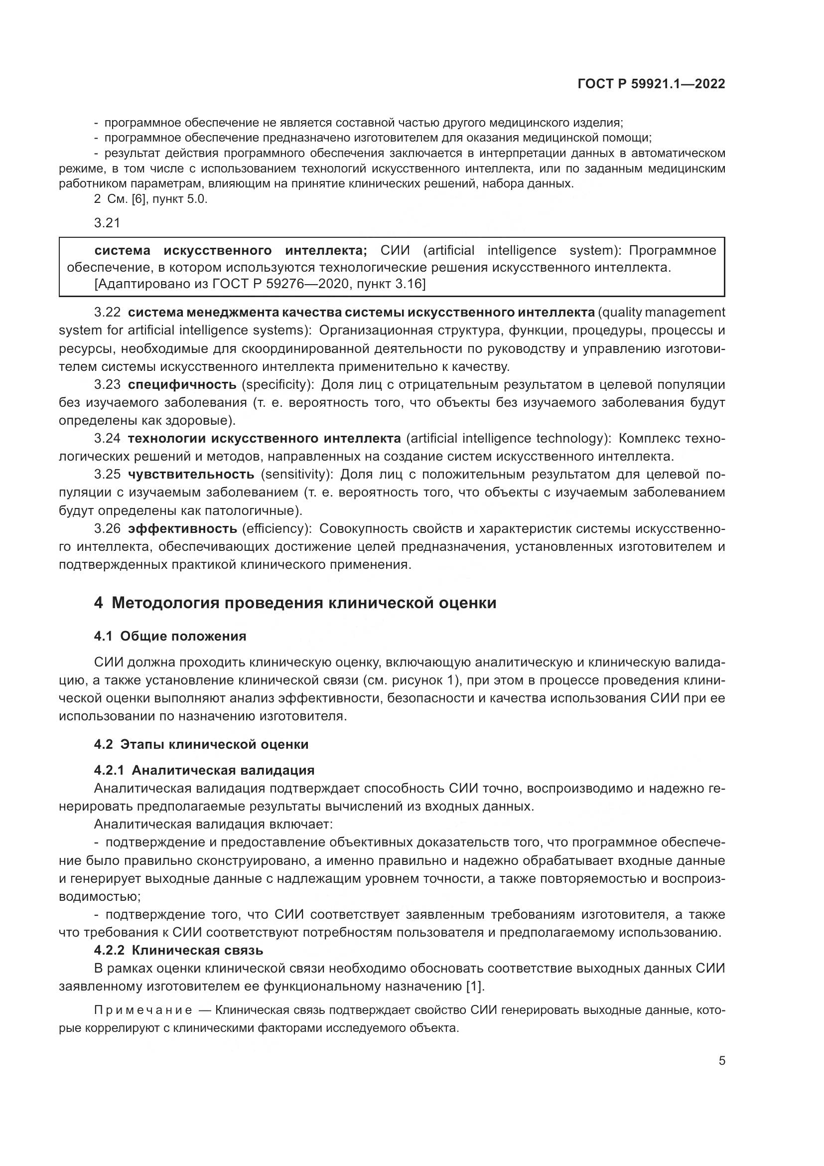 ГОСТ Р 59921.1-2022, страница 9