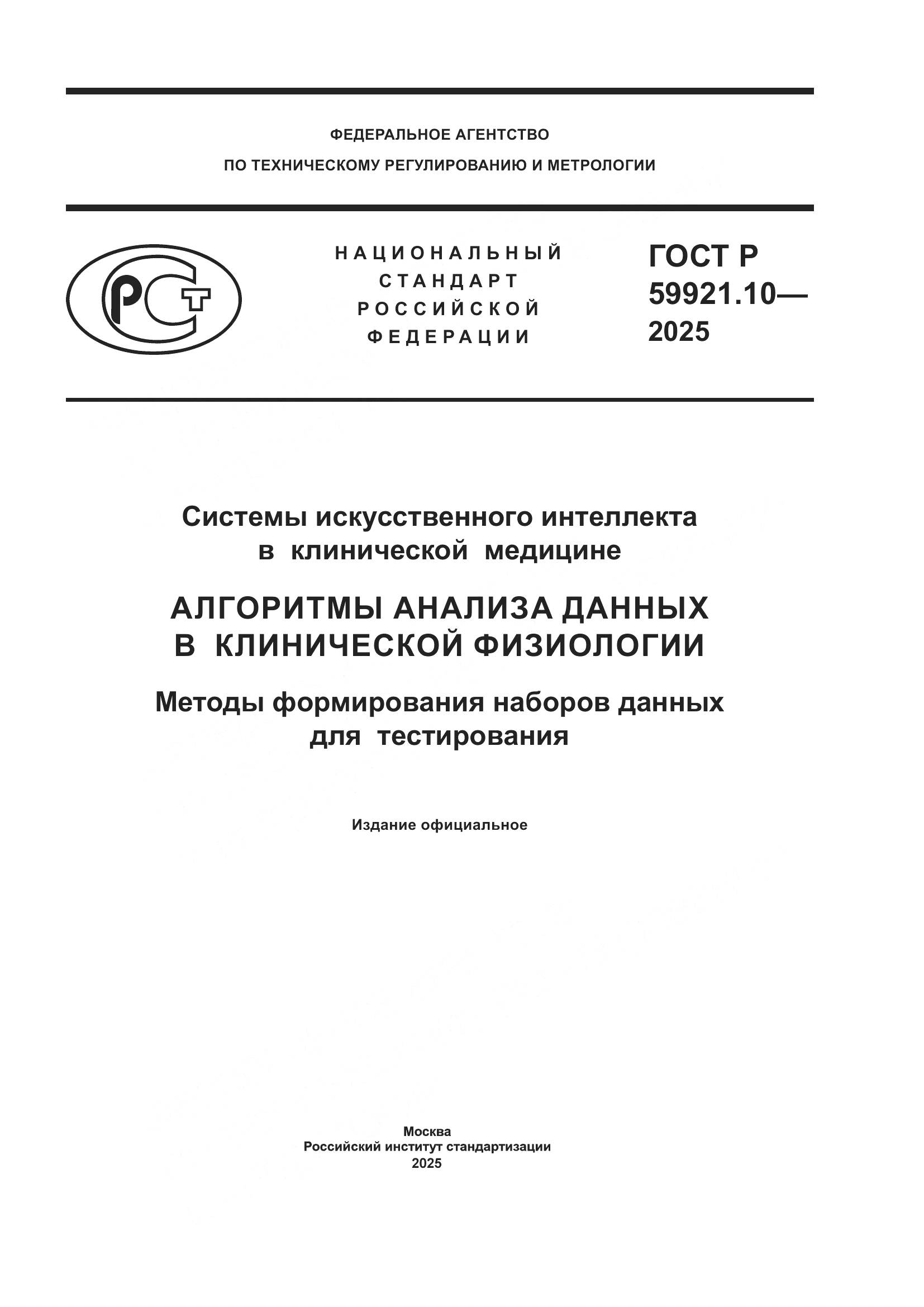 ГОСТ Р 59921.10-2025, страница 1
