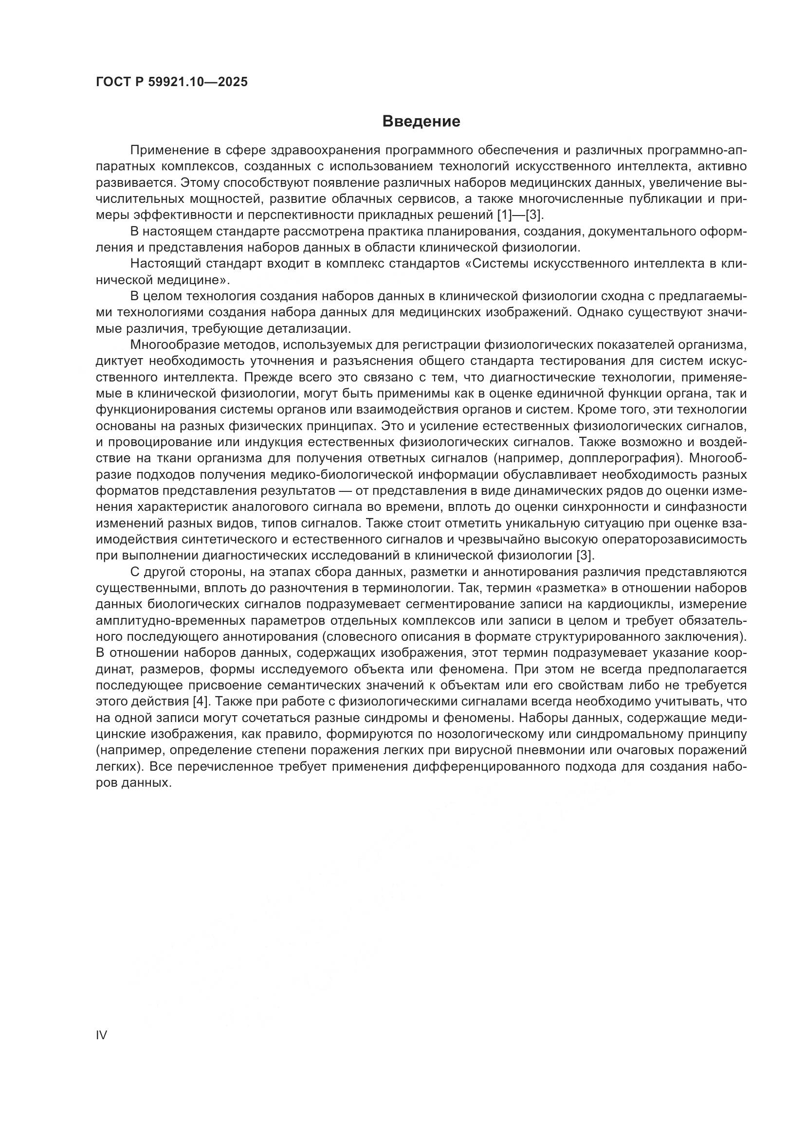 ГОСТ Р 59921.10-2025, страница 4
