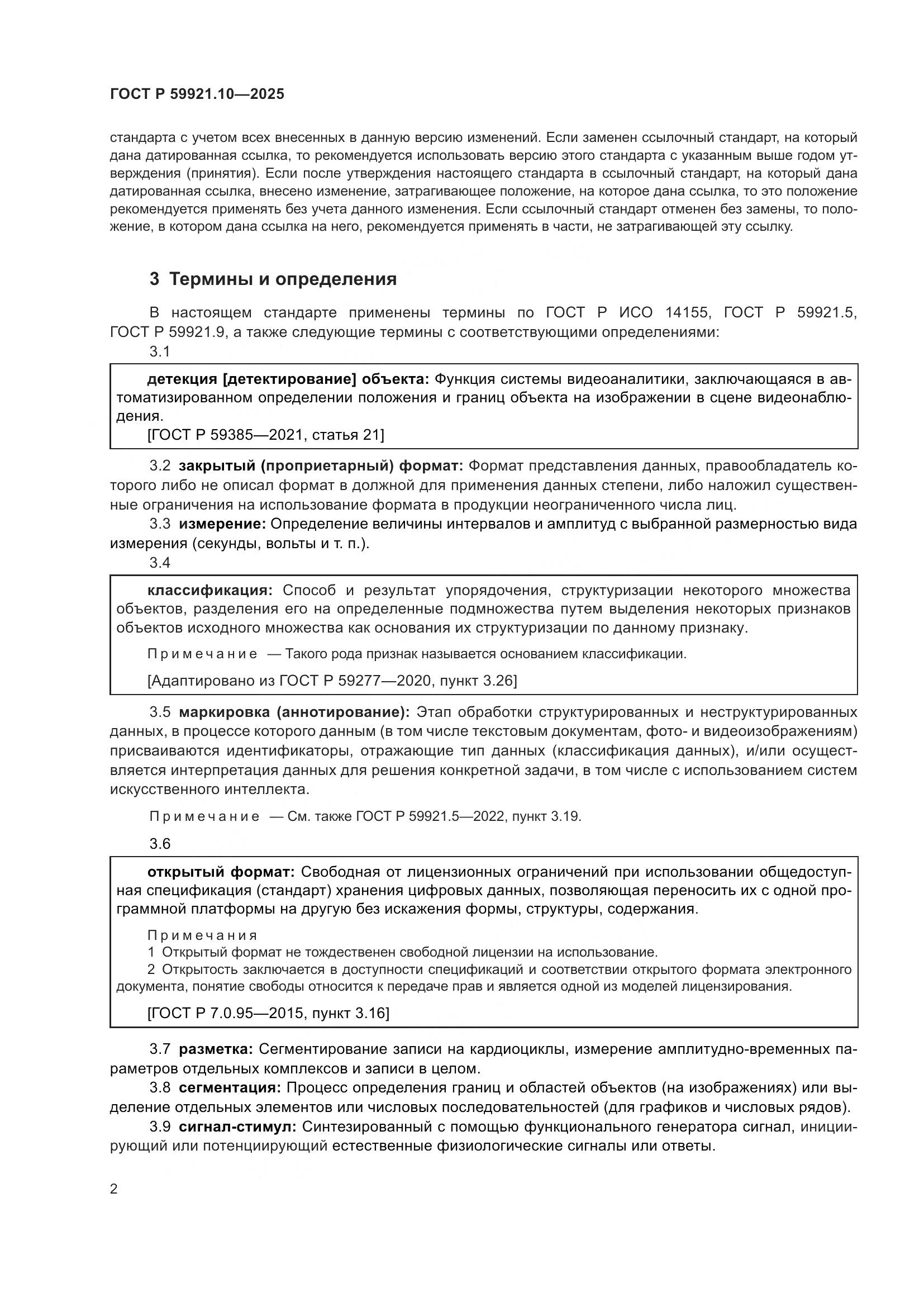 ГОСТ Р 59921.10-2025, страница 6