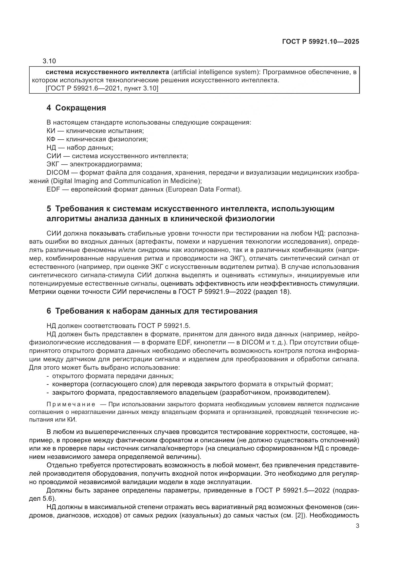 ГОСТ Р 59921.10-2025, страница 7