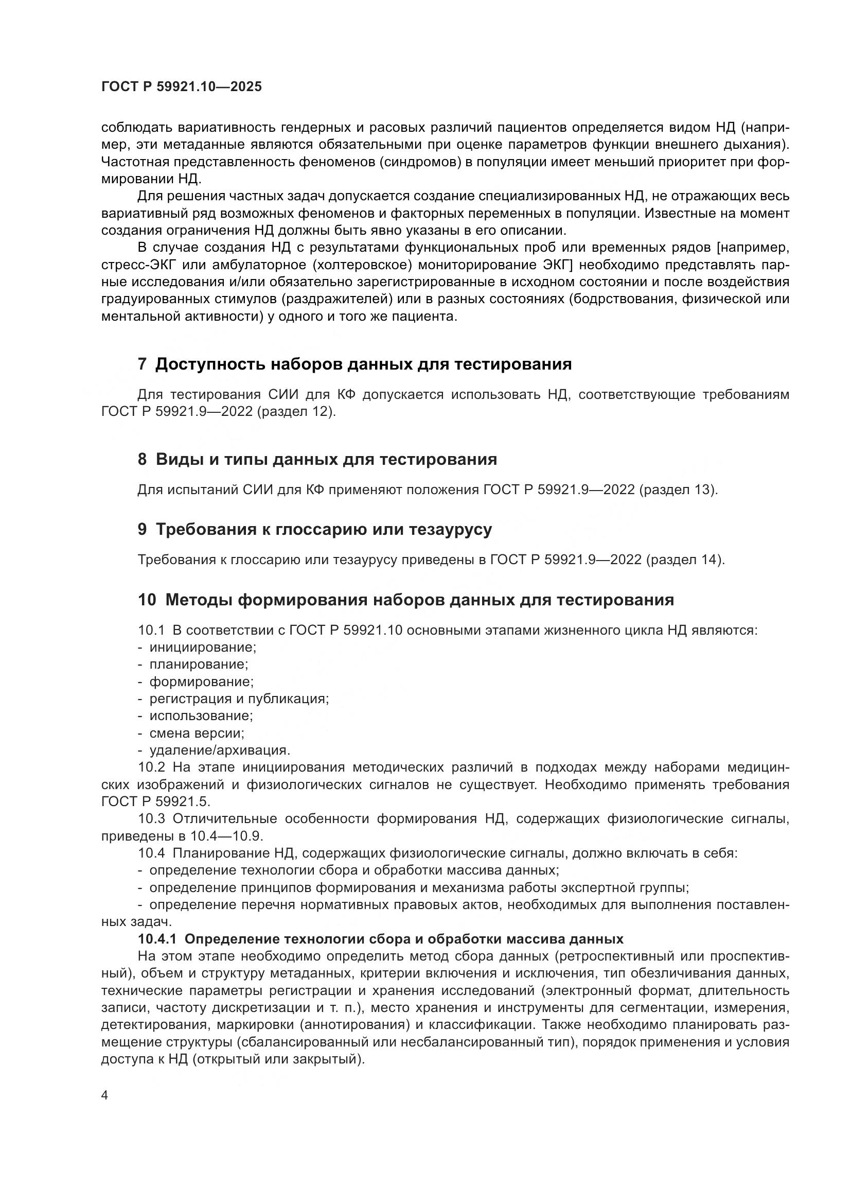 ГОСТ Р 59921.10-2025, страница 8