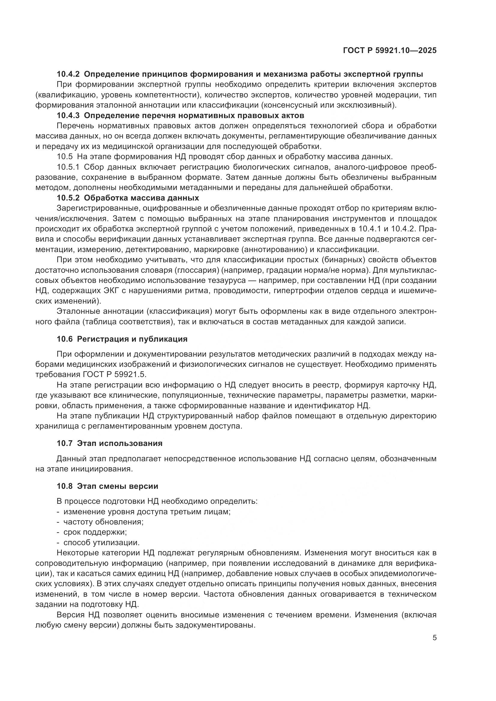 ГОСТ Р 59921.10-2025, страница 9