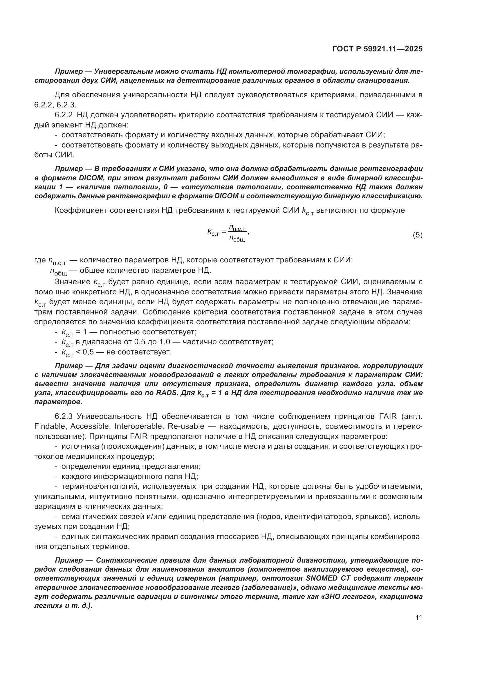 ГОСТ Р 59921.11-2025, страница 15