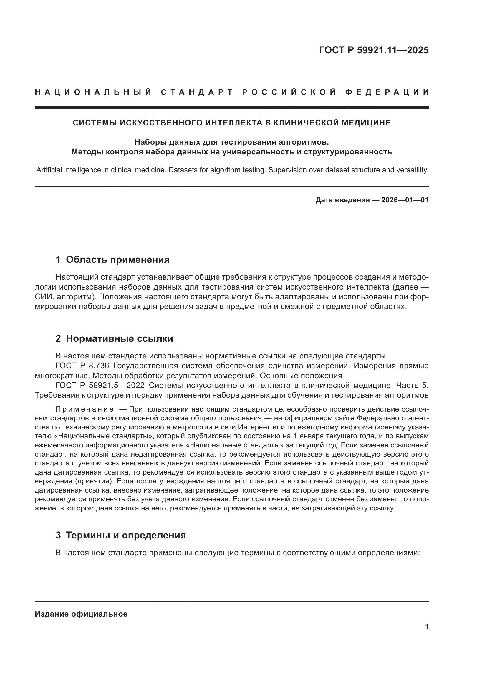 ГОСТ Р 59921.11-2025, страница 5