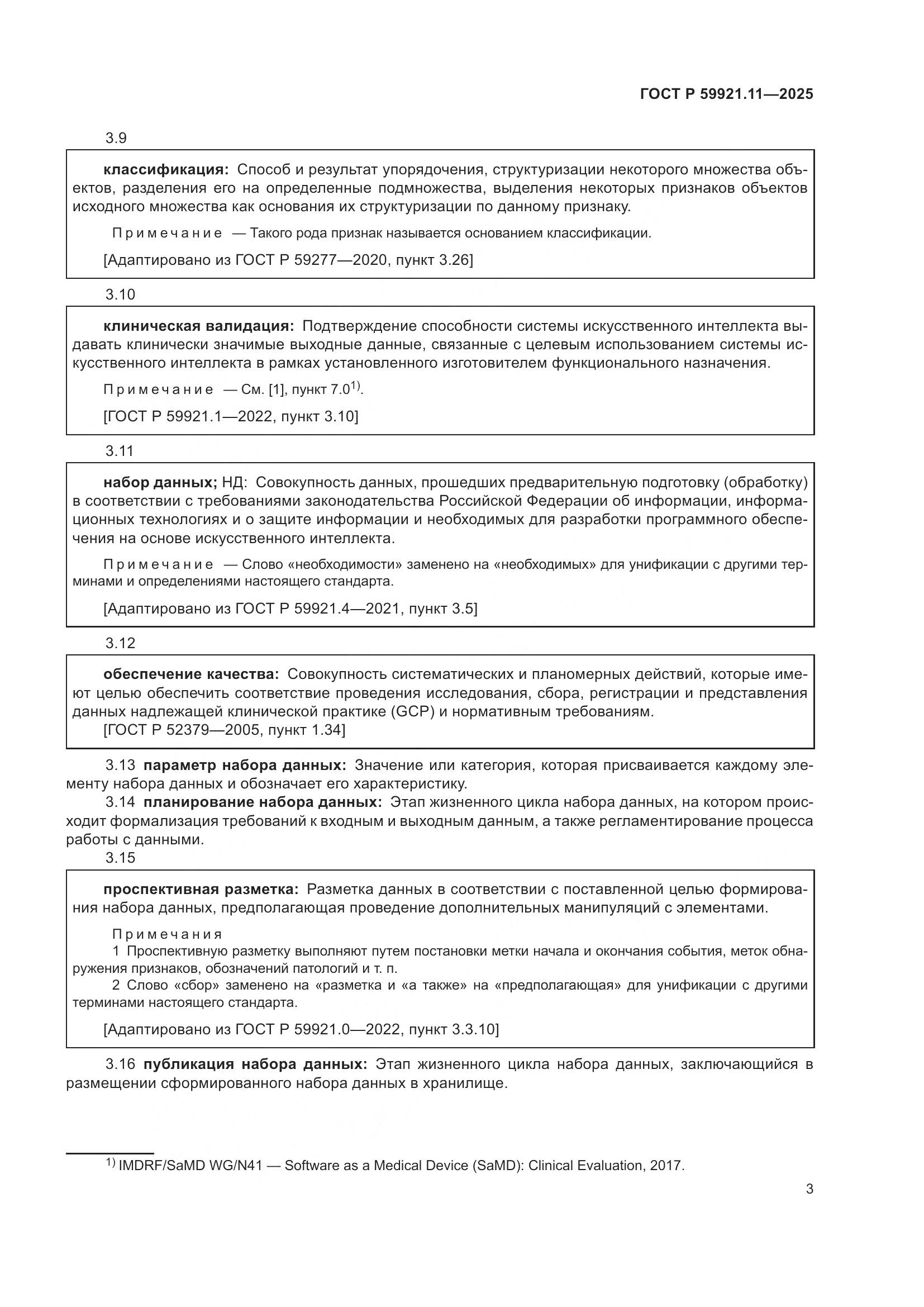 ГОСТ Р 59921.11-2025, страница 7