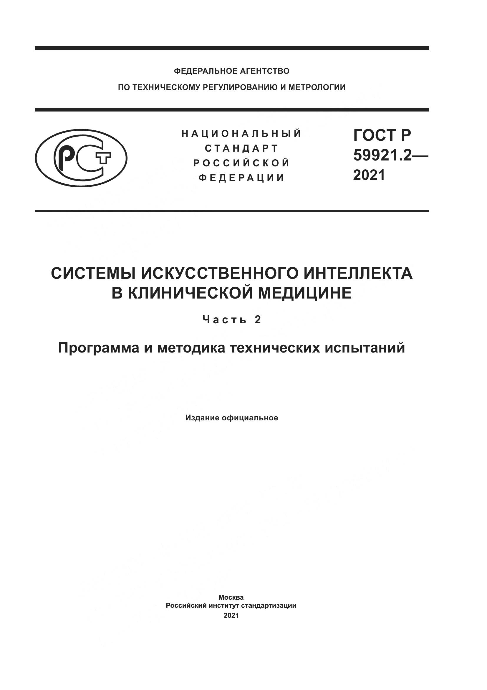 ГОСТ Р 59921.2-2021, страница 1