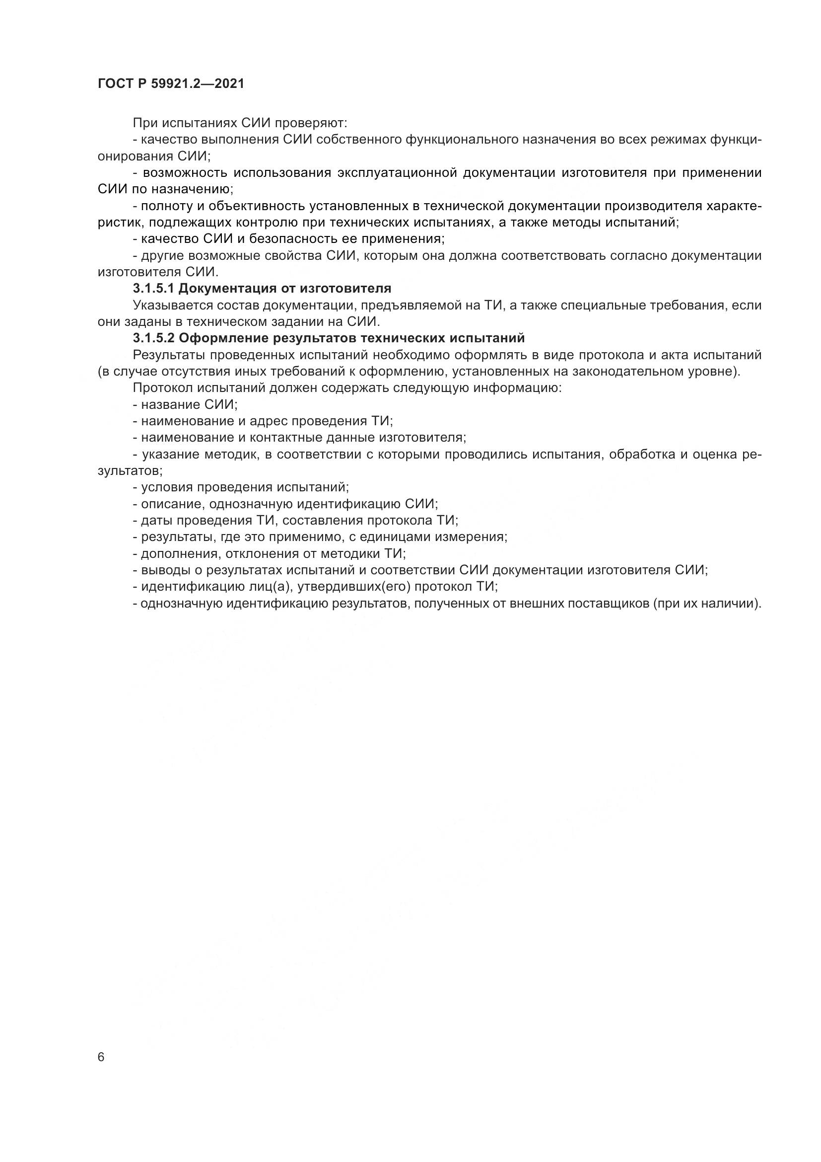 ГОСТ Р 59921.2-2021, страница 10