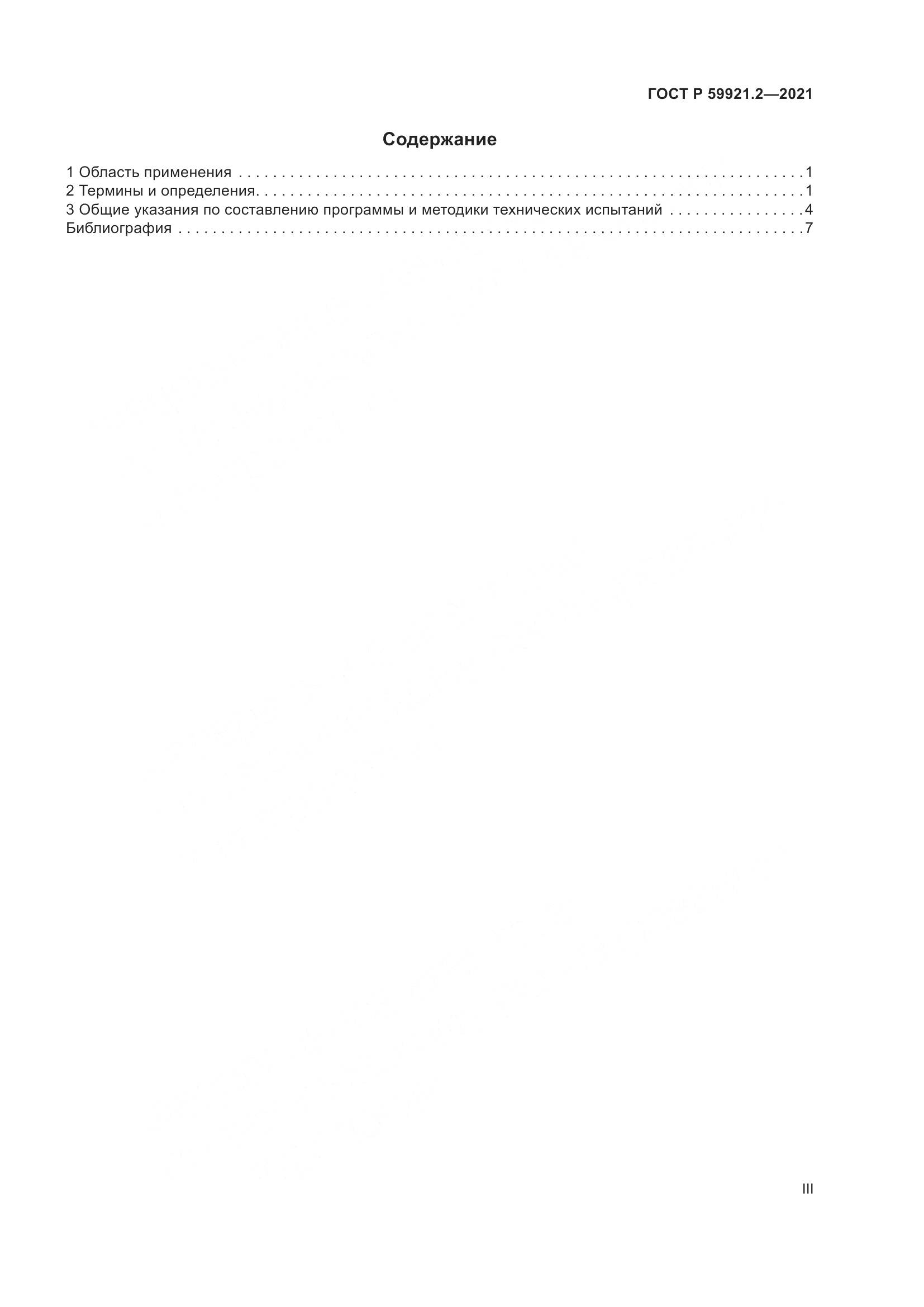 ГОСТ Р 59921.2-2021, страница 3