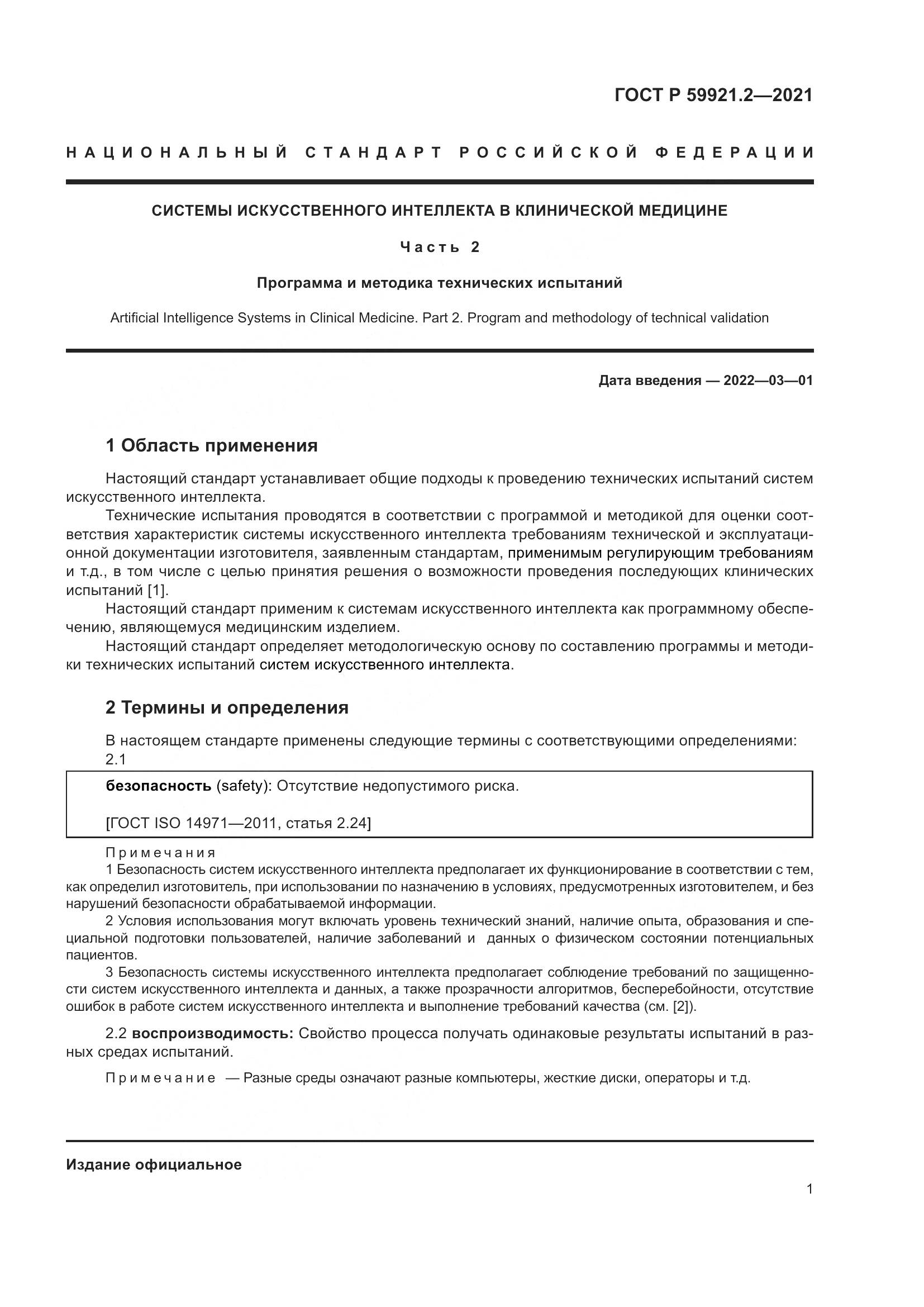 ГОСТ Р 59921.2-2021, страница 5