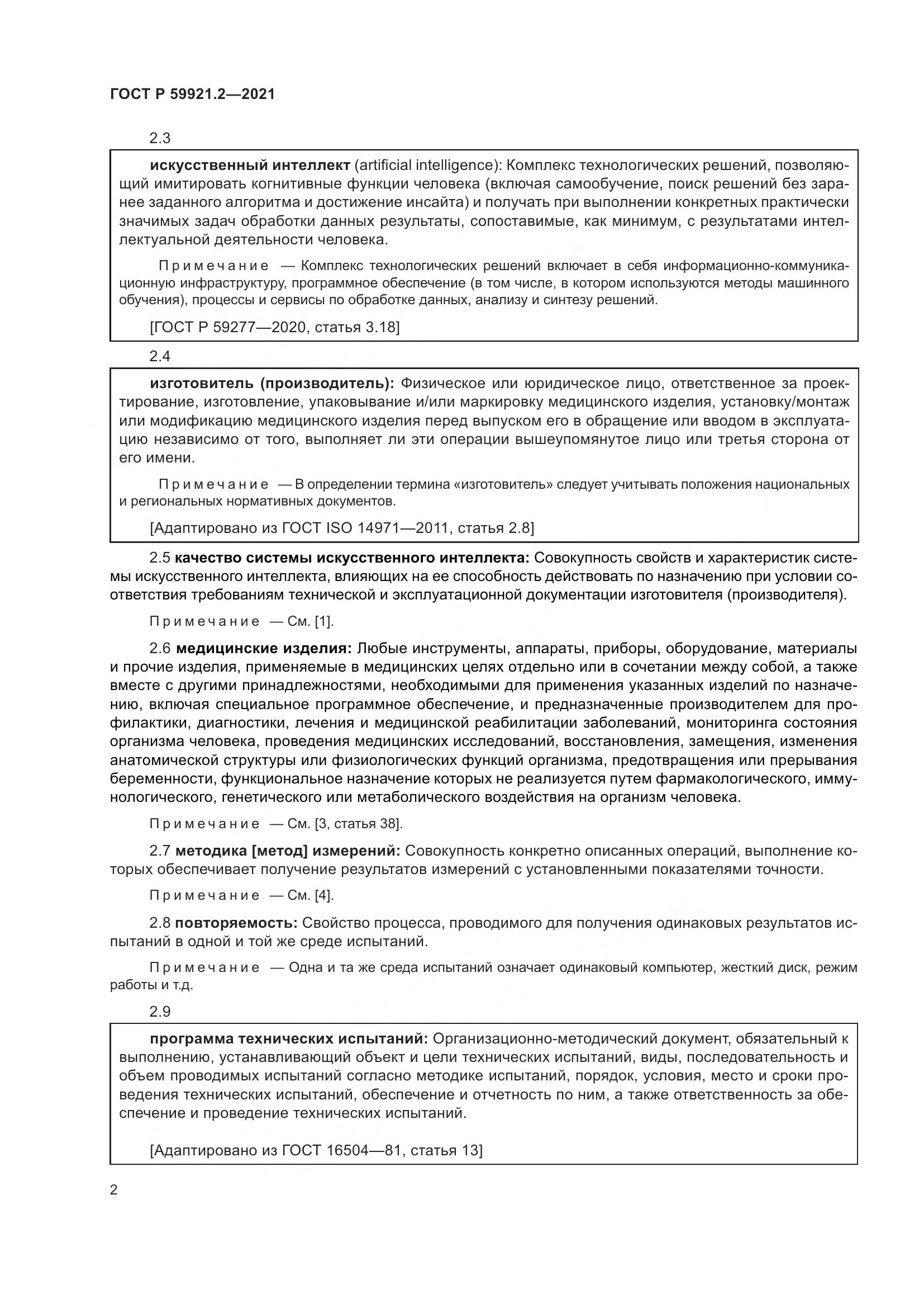 ГОСТ Р 59921.2-2021, страница 6