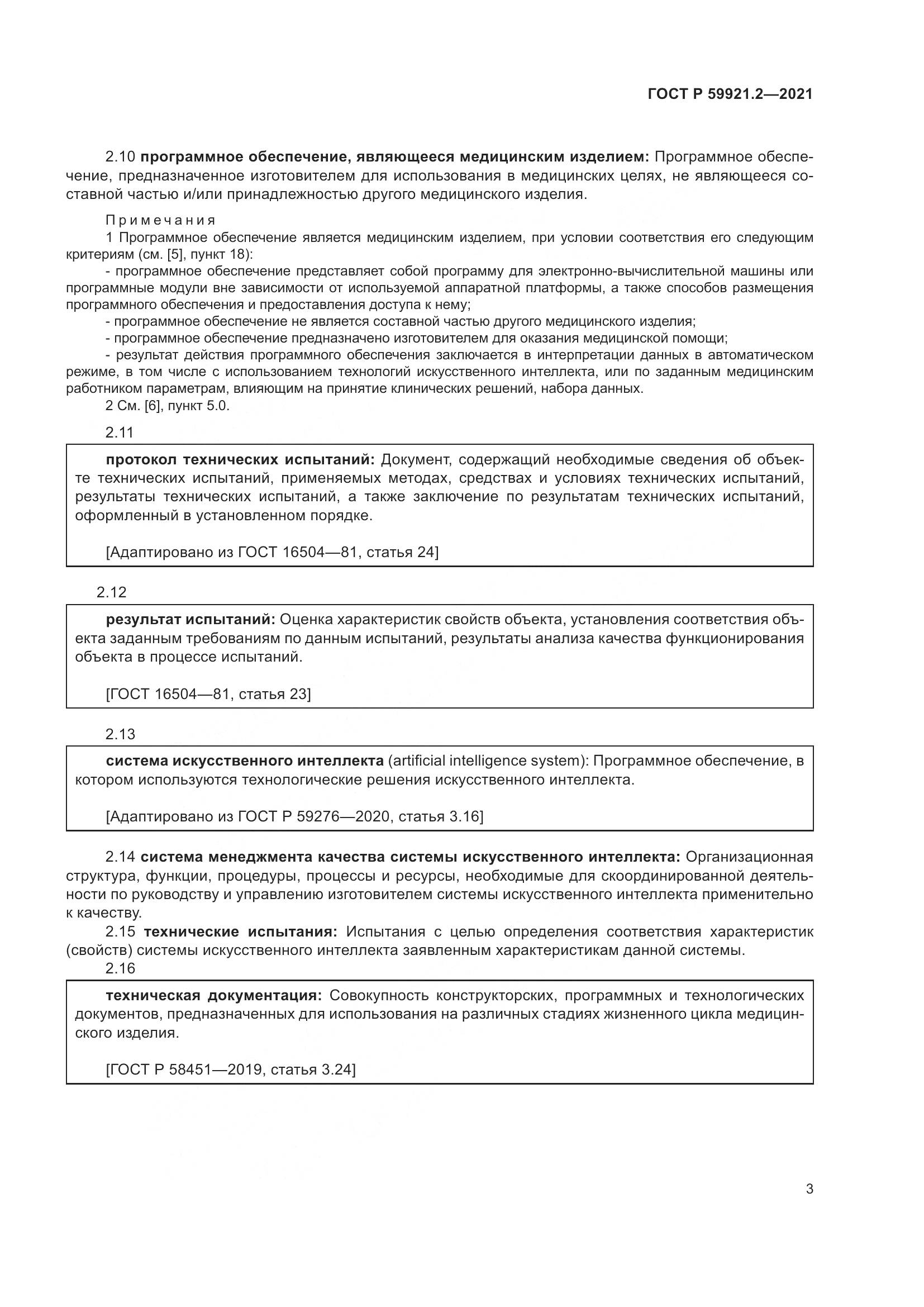 ГОСТ Р 59921.2-2021, страница 7