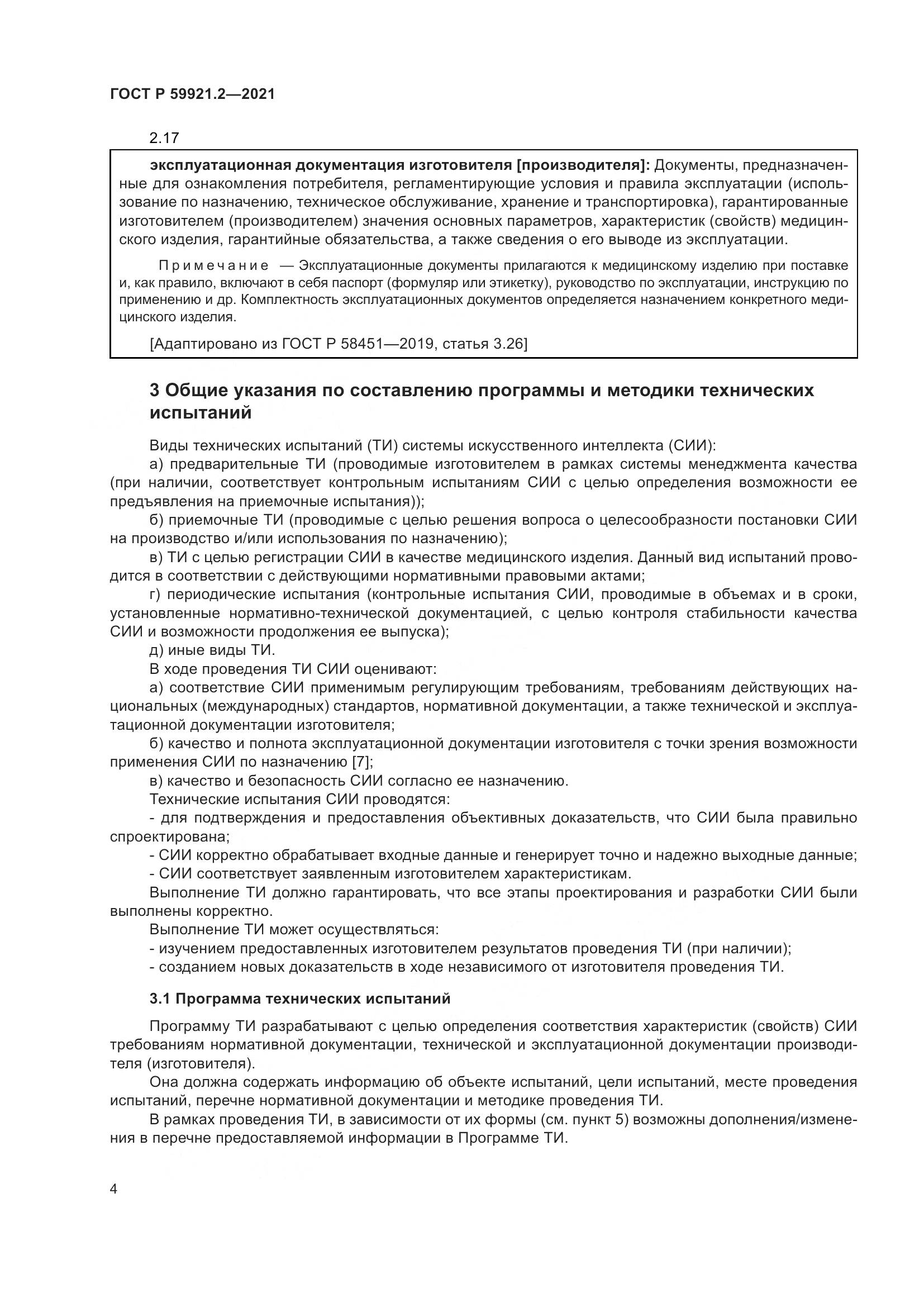 ГОСТ Р 59921.2-2021, страница 8