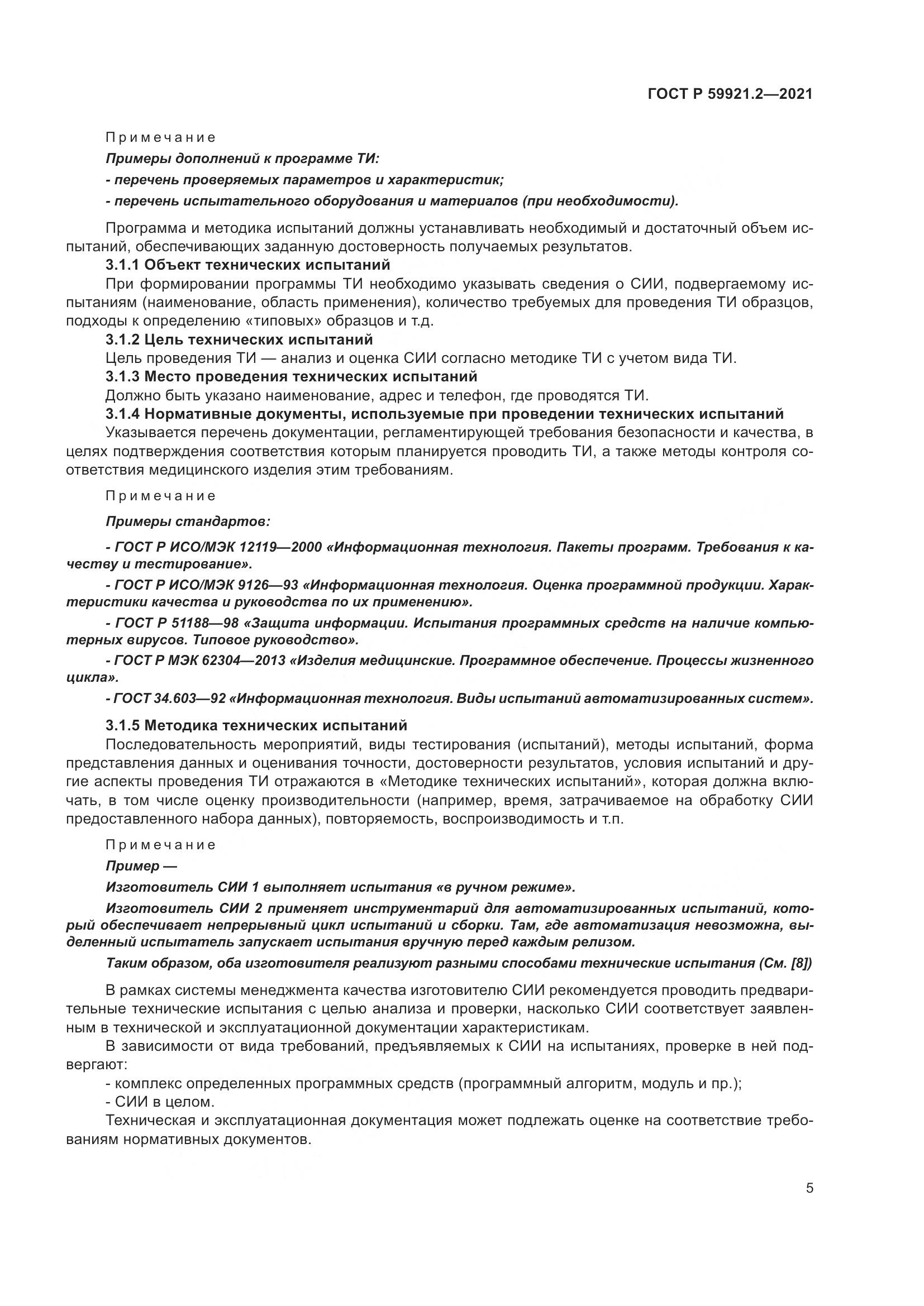 ГОСТ Р 59921.2-2021, страница 9