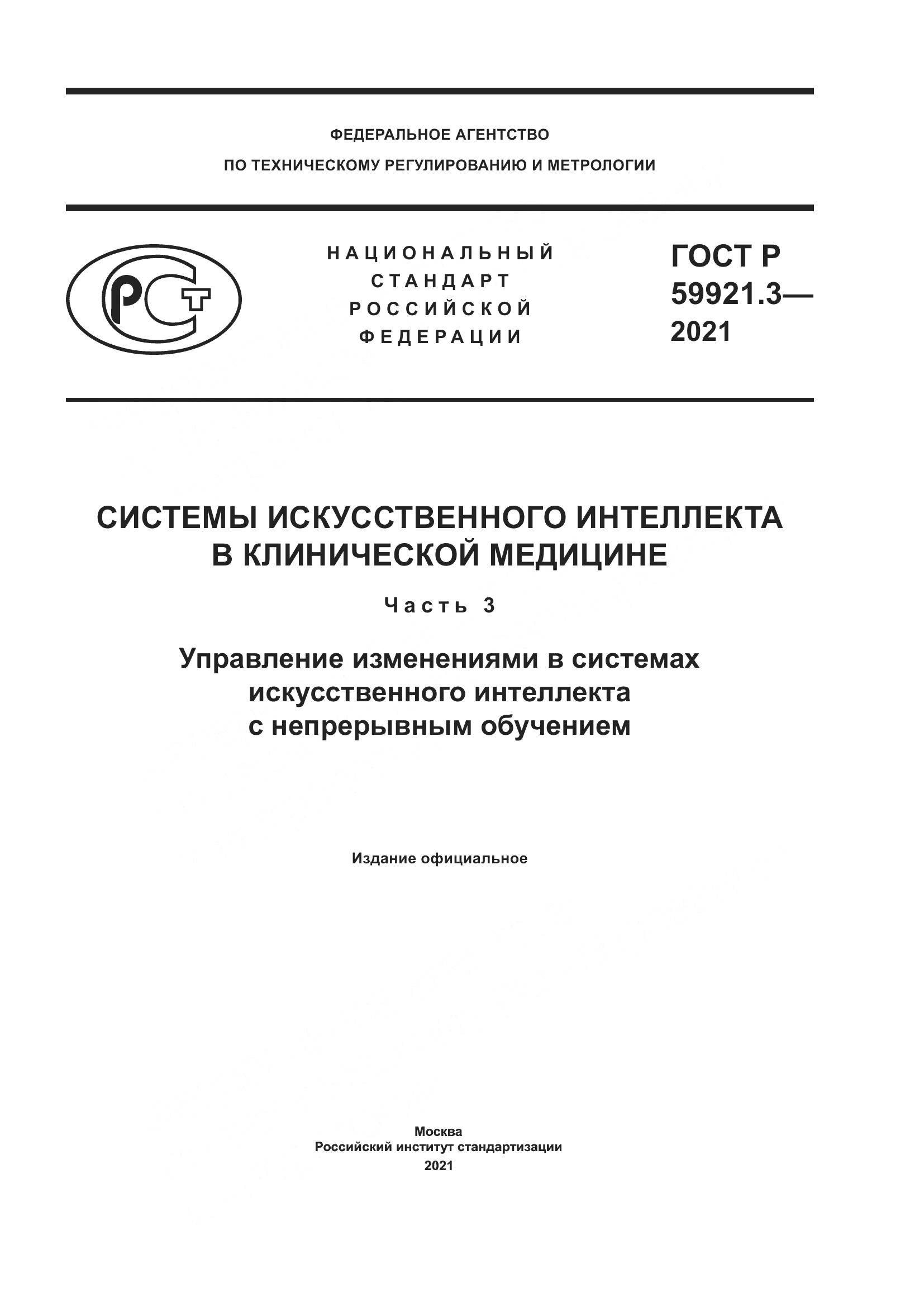 ГОСТ Р 59921.3-2021, страница 1