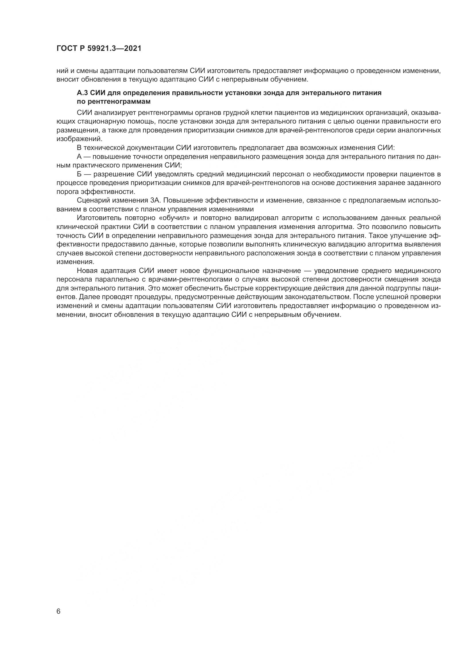 ГОСТ Р 59921.3-2021, страница 10