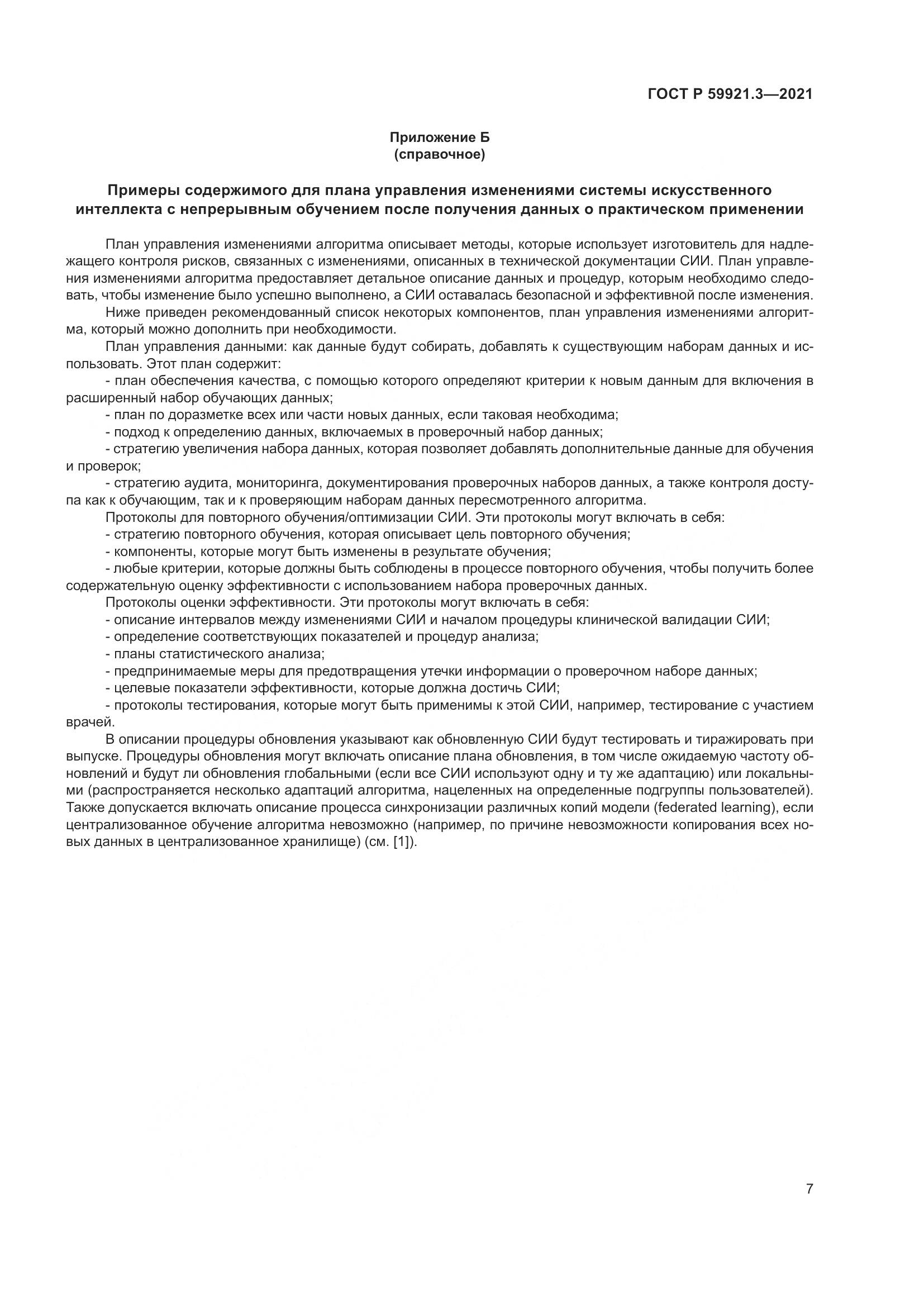 ГОСТ Р 59921.3-2021, страница 11