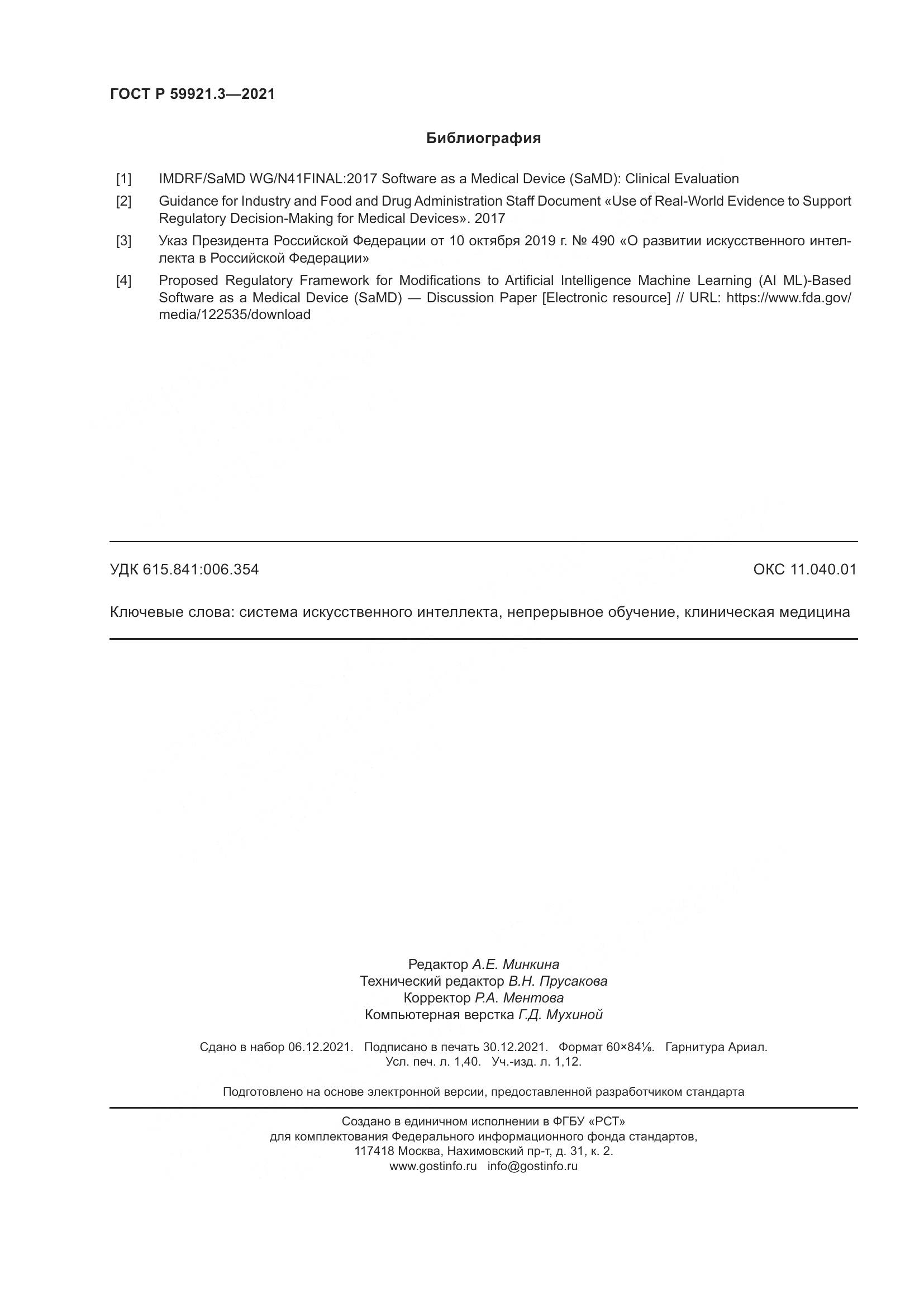 ГОСТ Р 59921.3-2021, страница 12