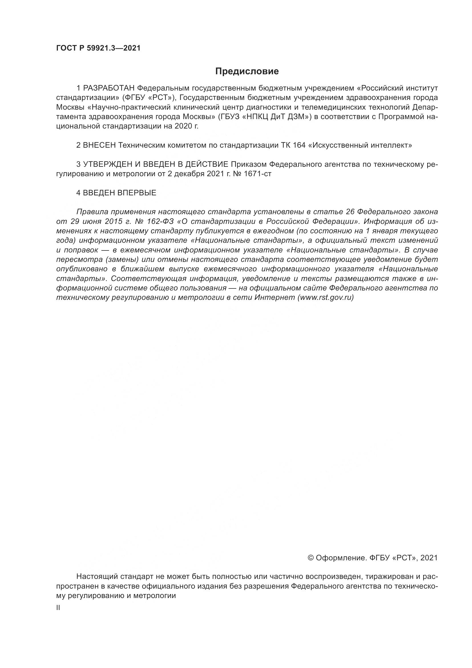 ГОСТ Р 59921.3-2021, страница 2