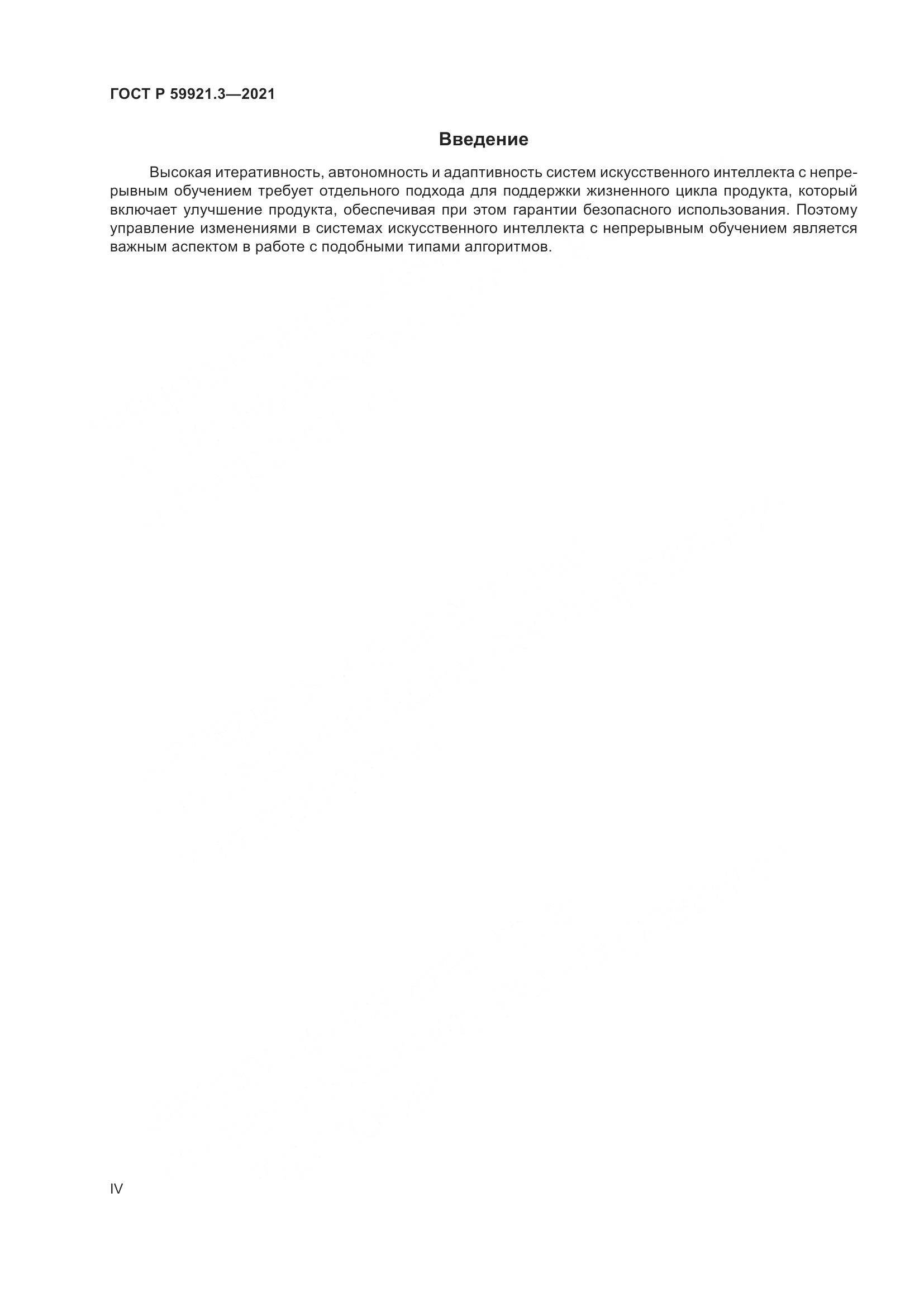 ГОСТ Р 59921.3-2021, страница 4