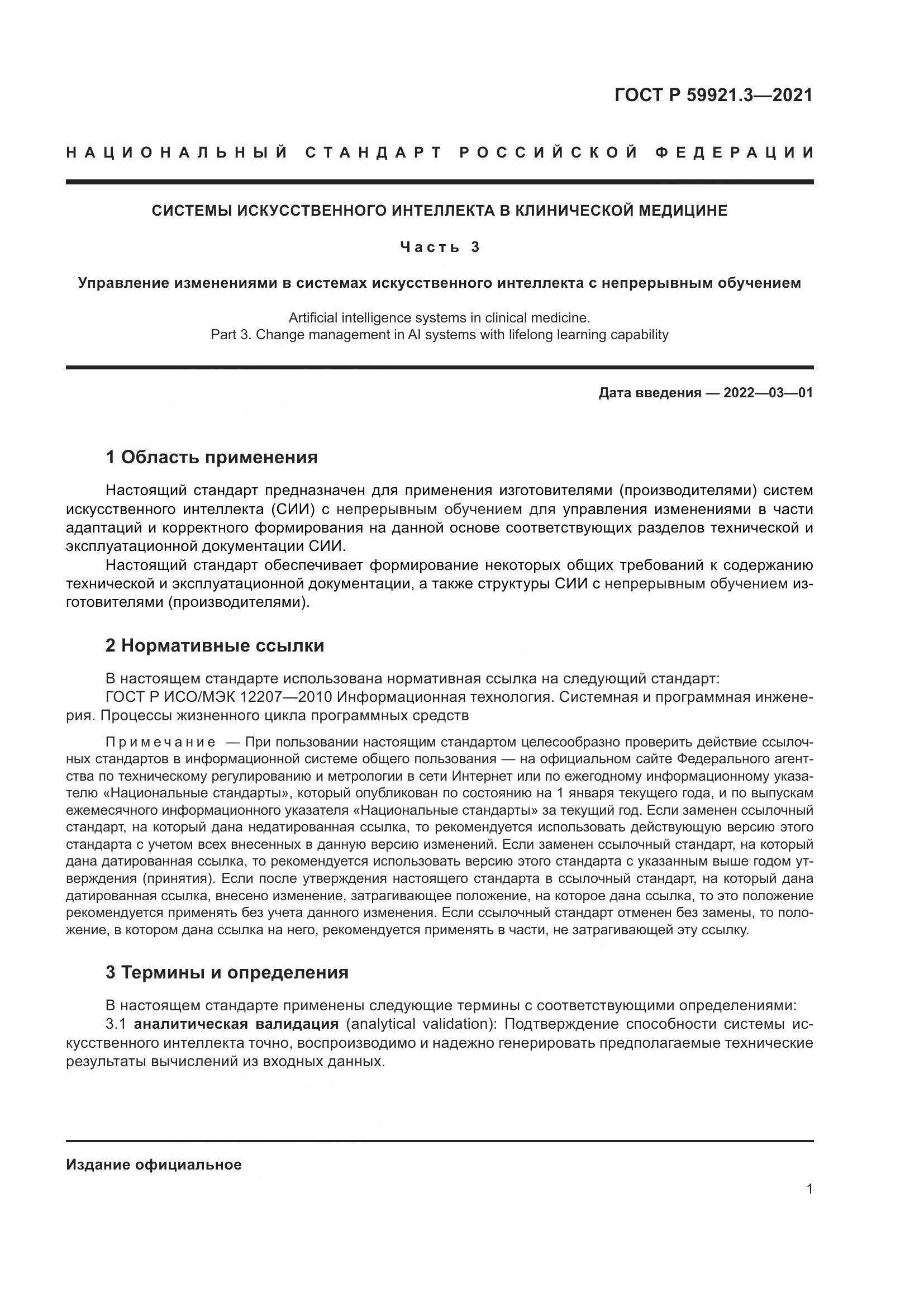 ГОСТ Р 59921.3-2021, страница 5
