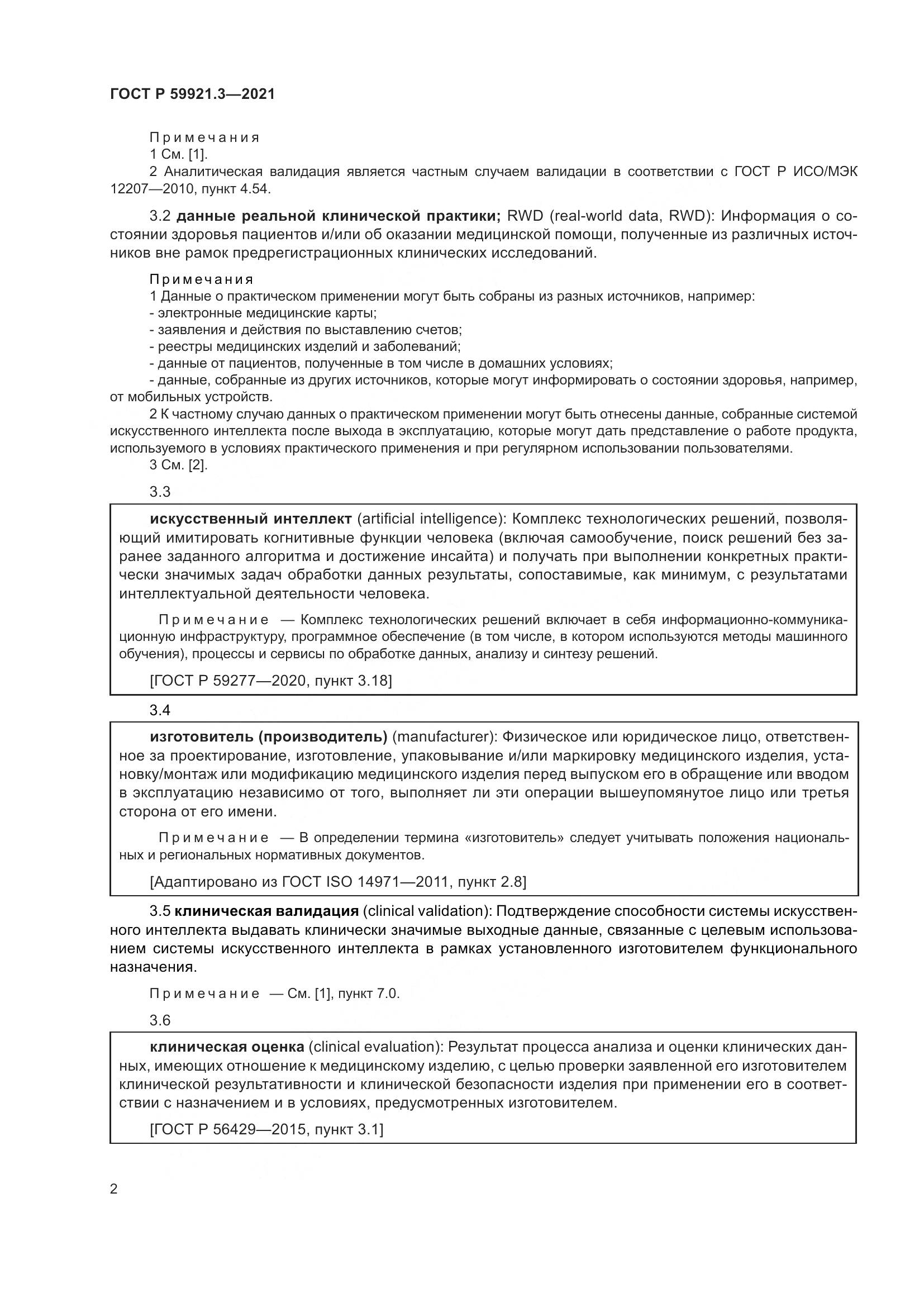 ГОСТ Р 59921.3-2021, страница 6