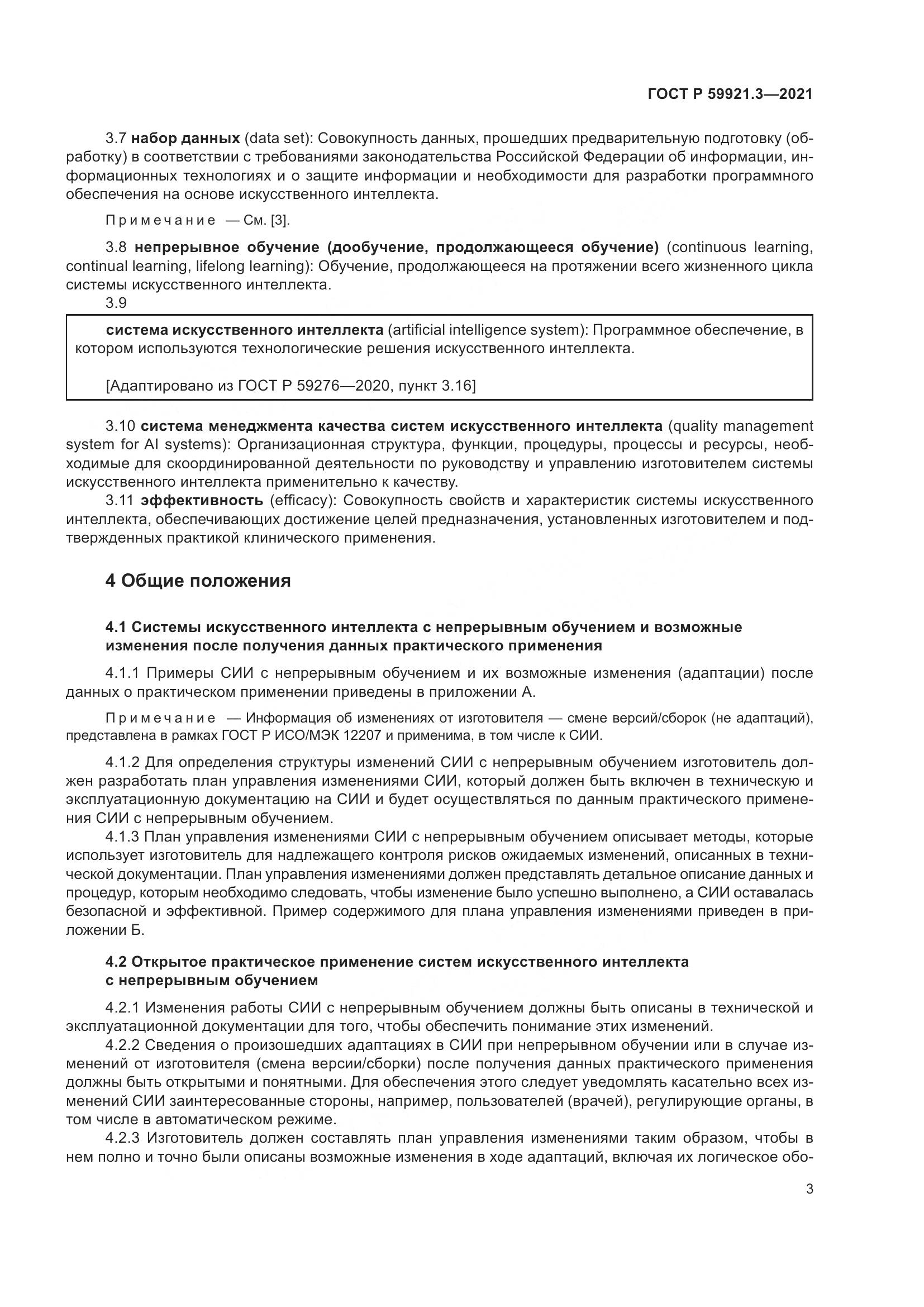 ГОСТ Р 59921.3-2021, страница 7