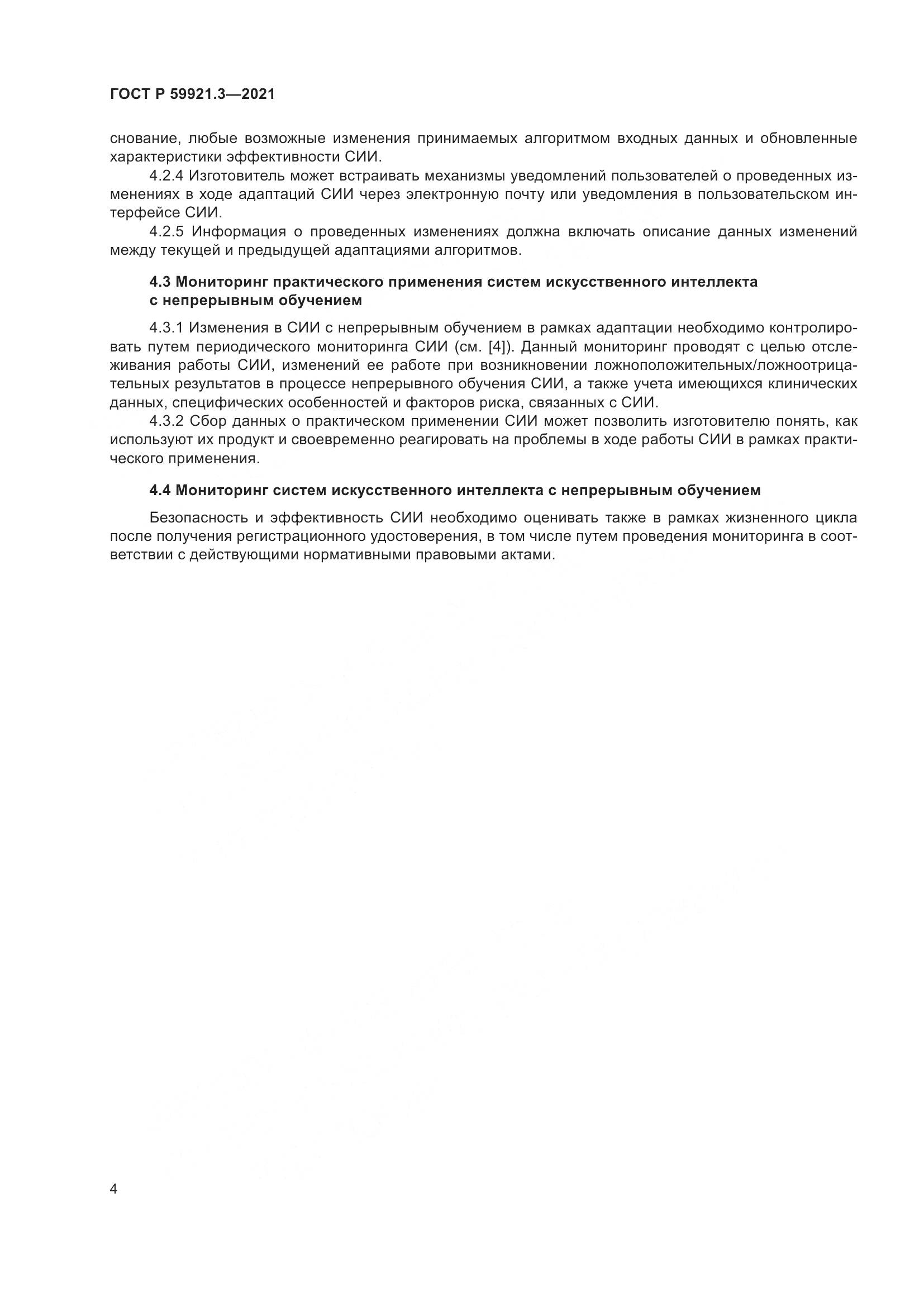 ГОСТ Р 59921.3-2021, страница 8