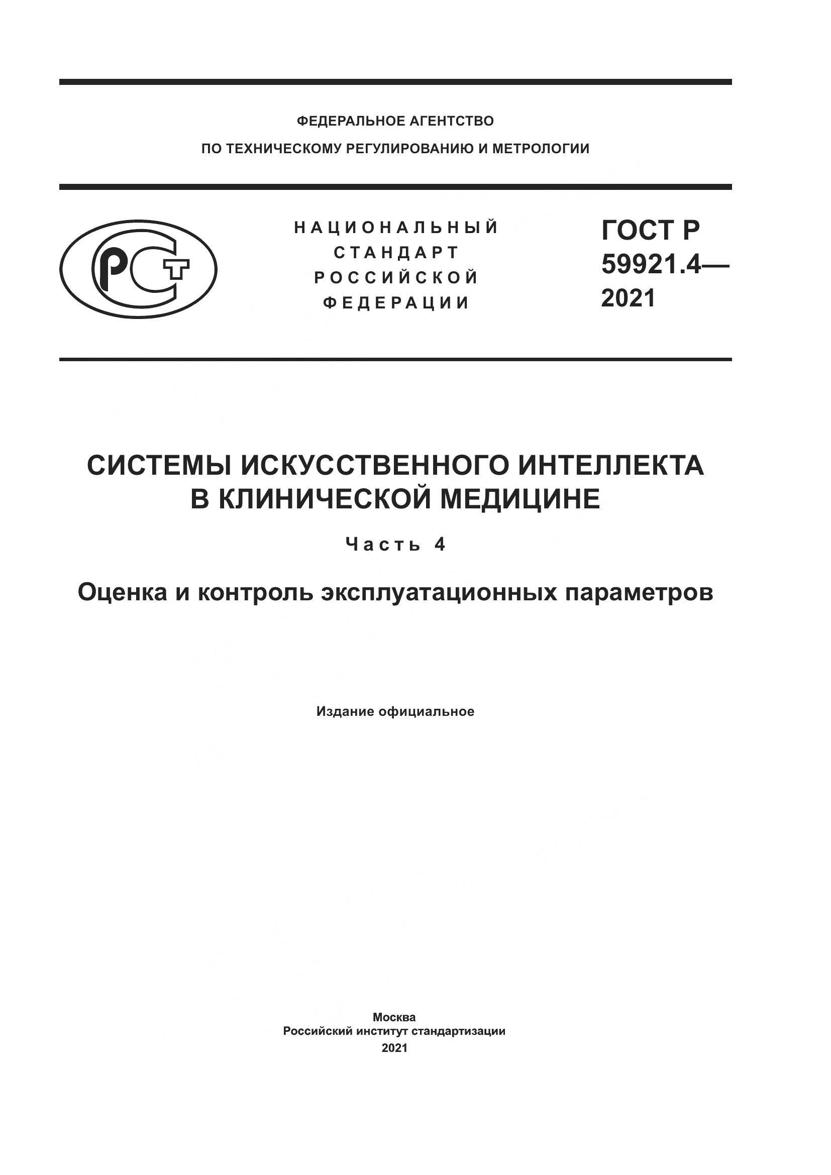 ГОСТ Р 59921.4-2021, страница 1