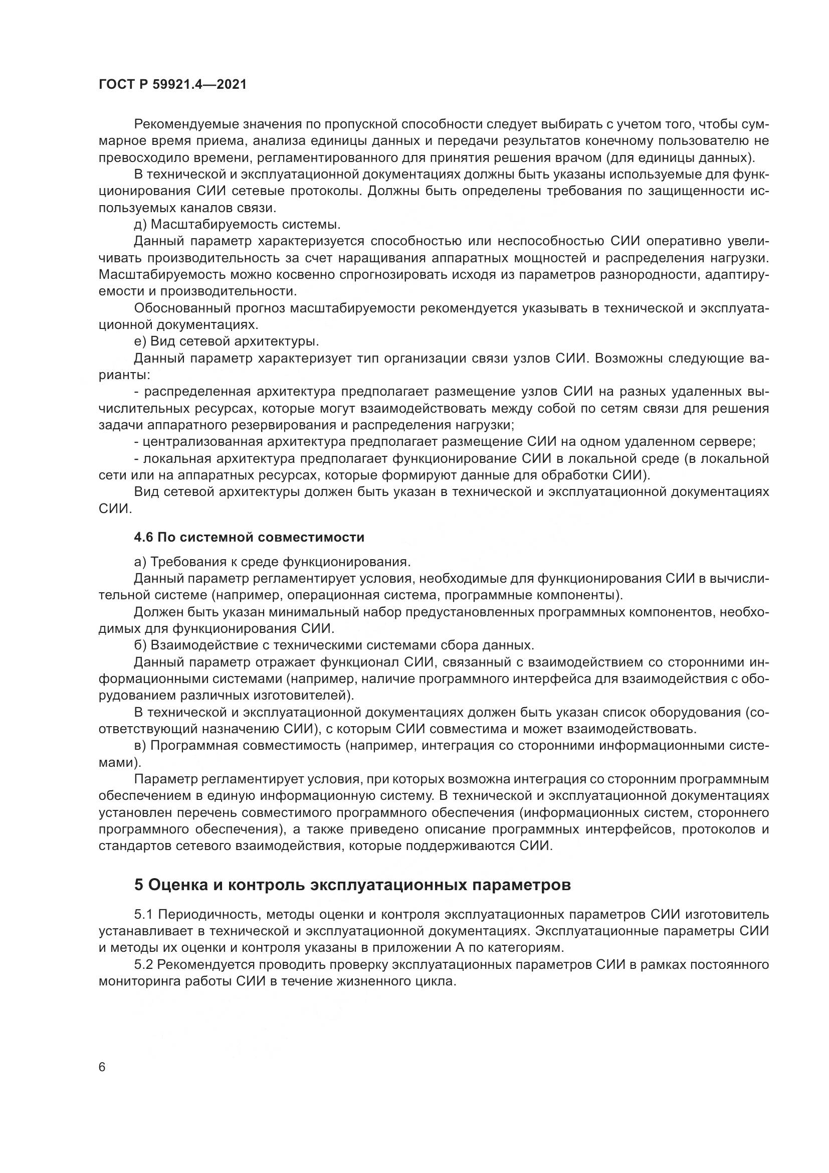 ГОСТ Р 59921.4-2021, страница 10