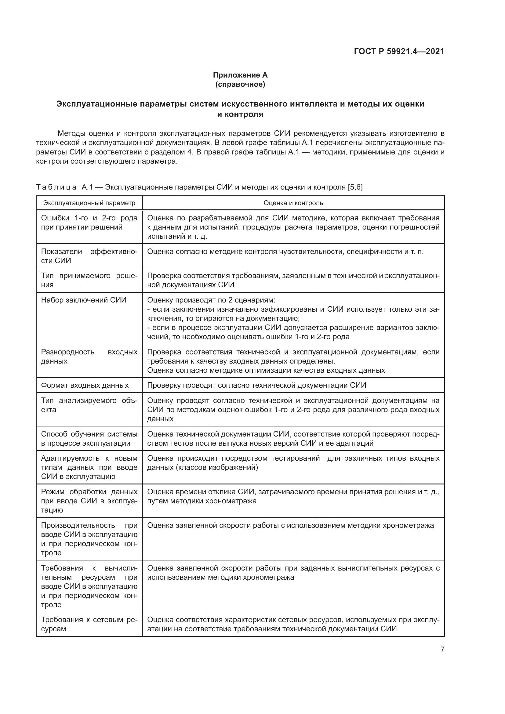 ГОСТ Р 59921.4-2021, страница 11