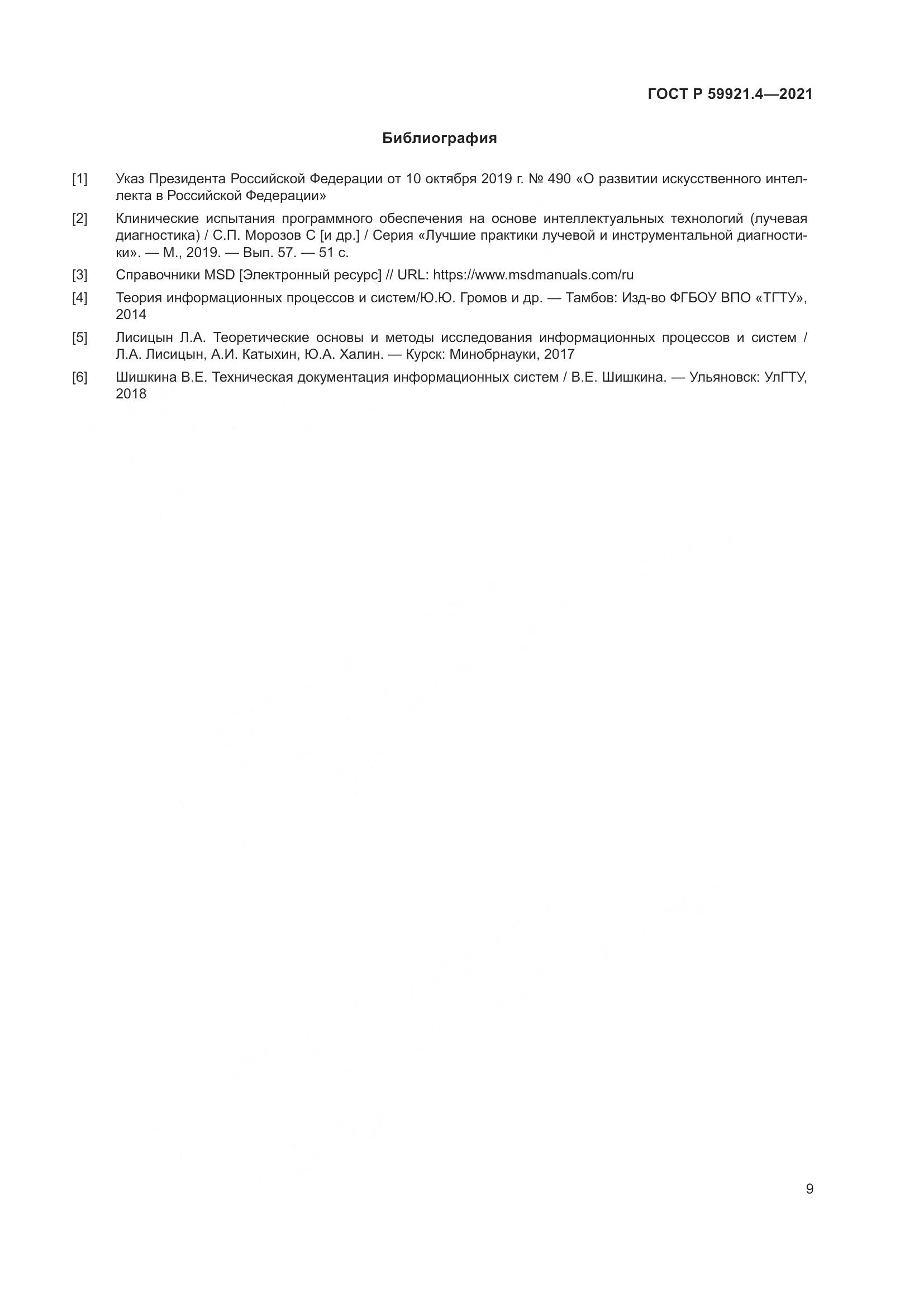 ГОСТ Р 59921.4-2021, страница 13