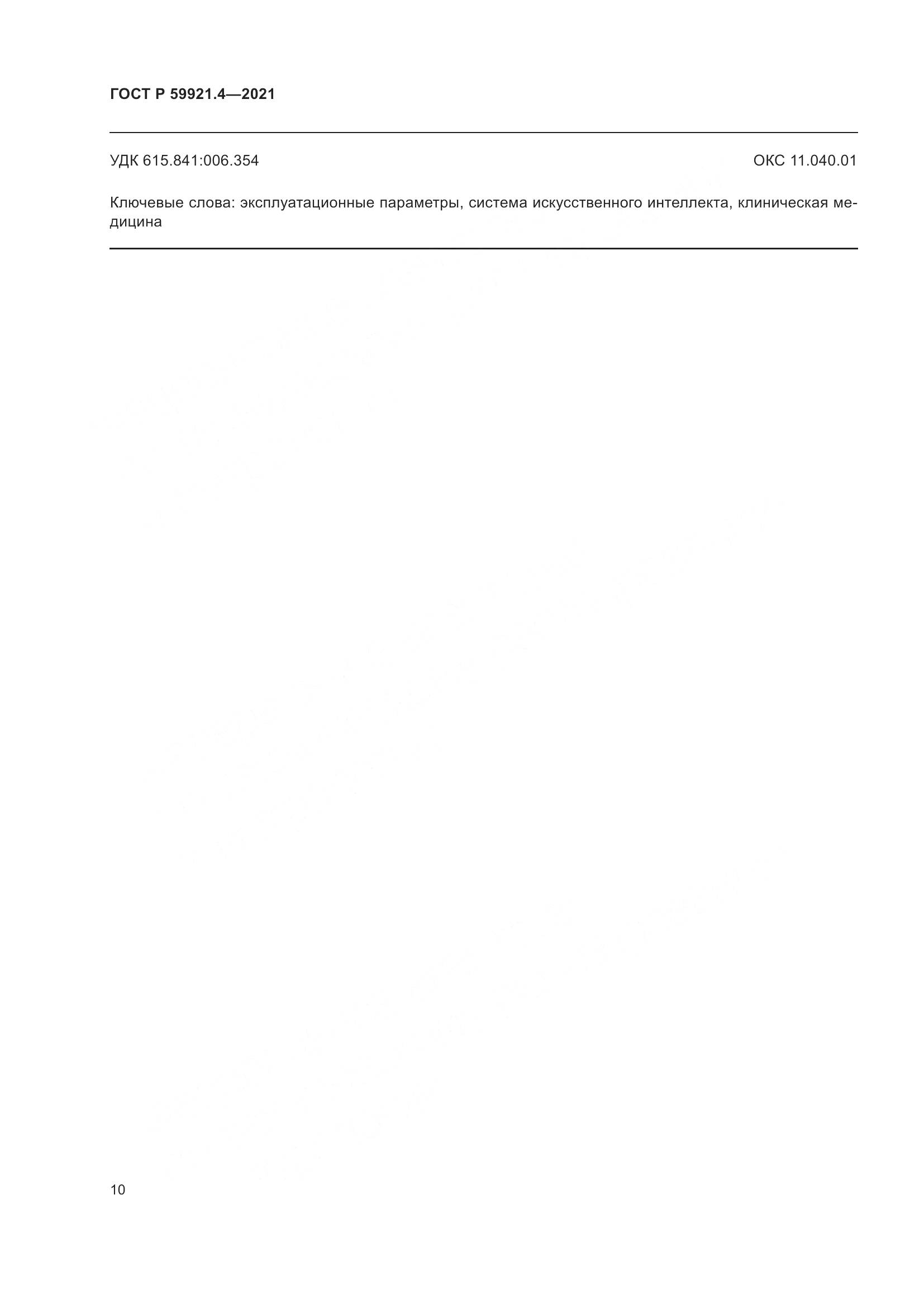 ГОСТ Р 59921.4-2021, страница 14
