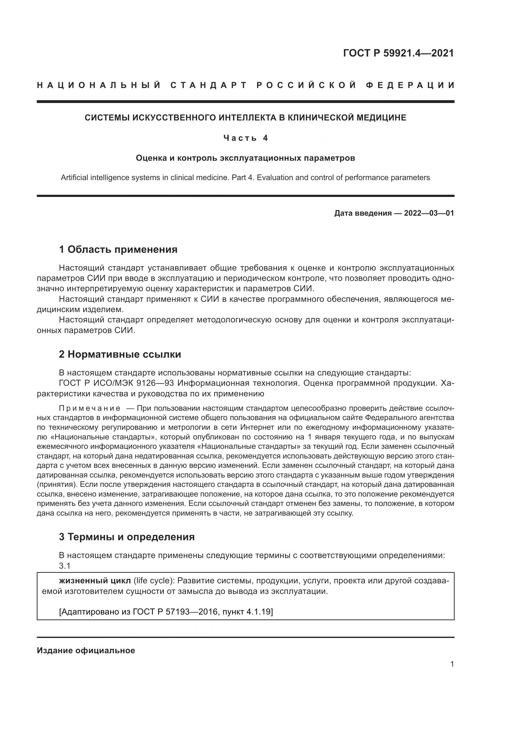 ГОСТ Р 59921.4-2021, страница 5