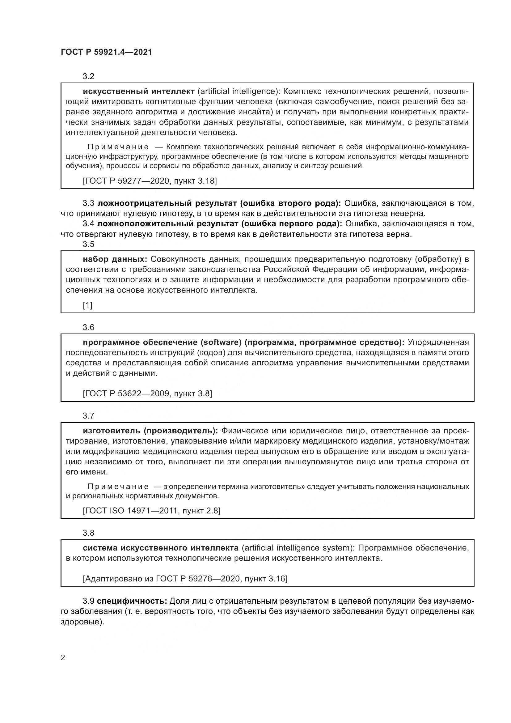 ГОСТ Р 59921.4-2021, страница 6
