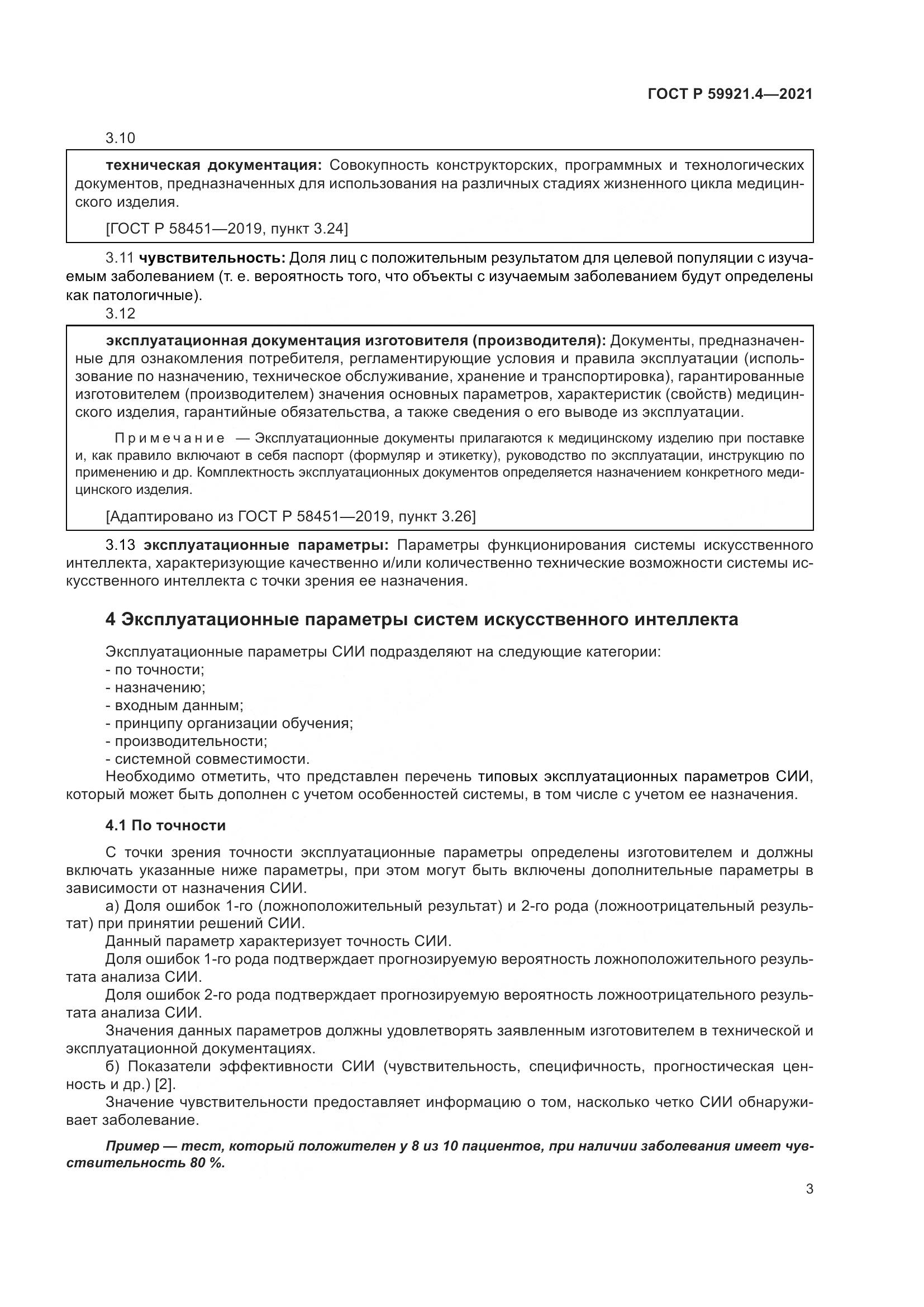 ГОСТ Р 59921.4-2021, страница 7