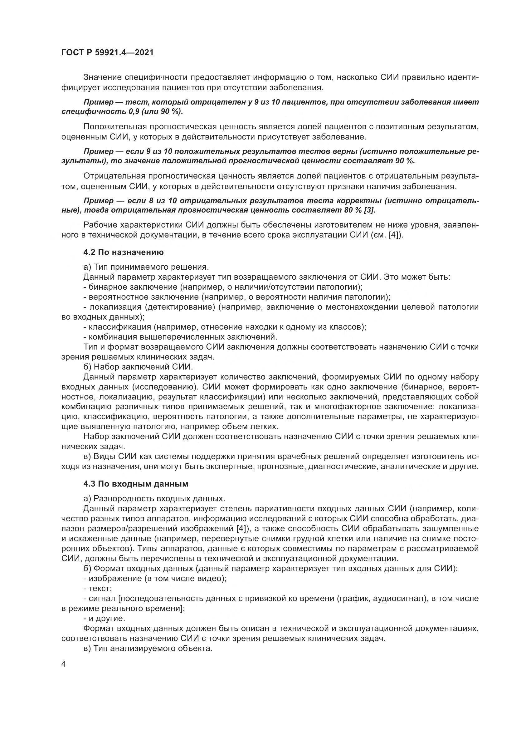 ГОСТ Р 59921.4-2021, страница 8