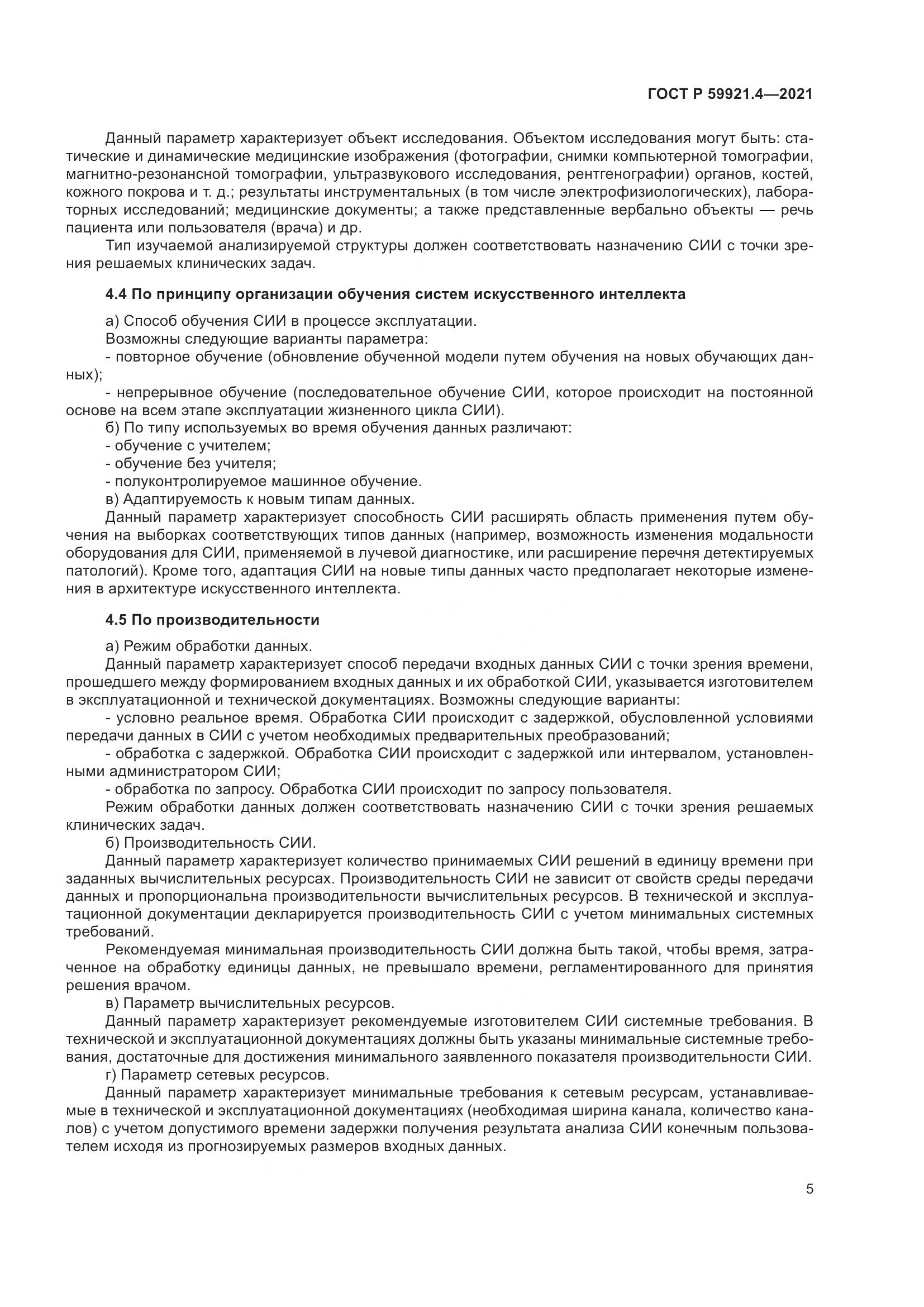 ГОСТ Р 59921.4-2021, страница 9