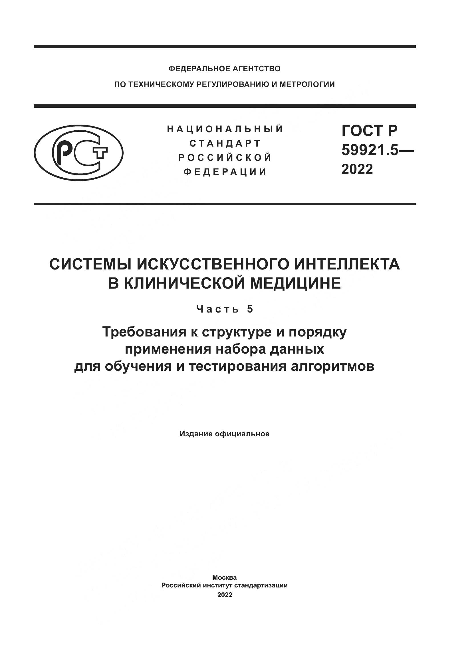 ГОСТ Р 59921.5-2022, страница 1
